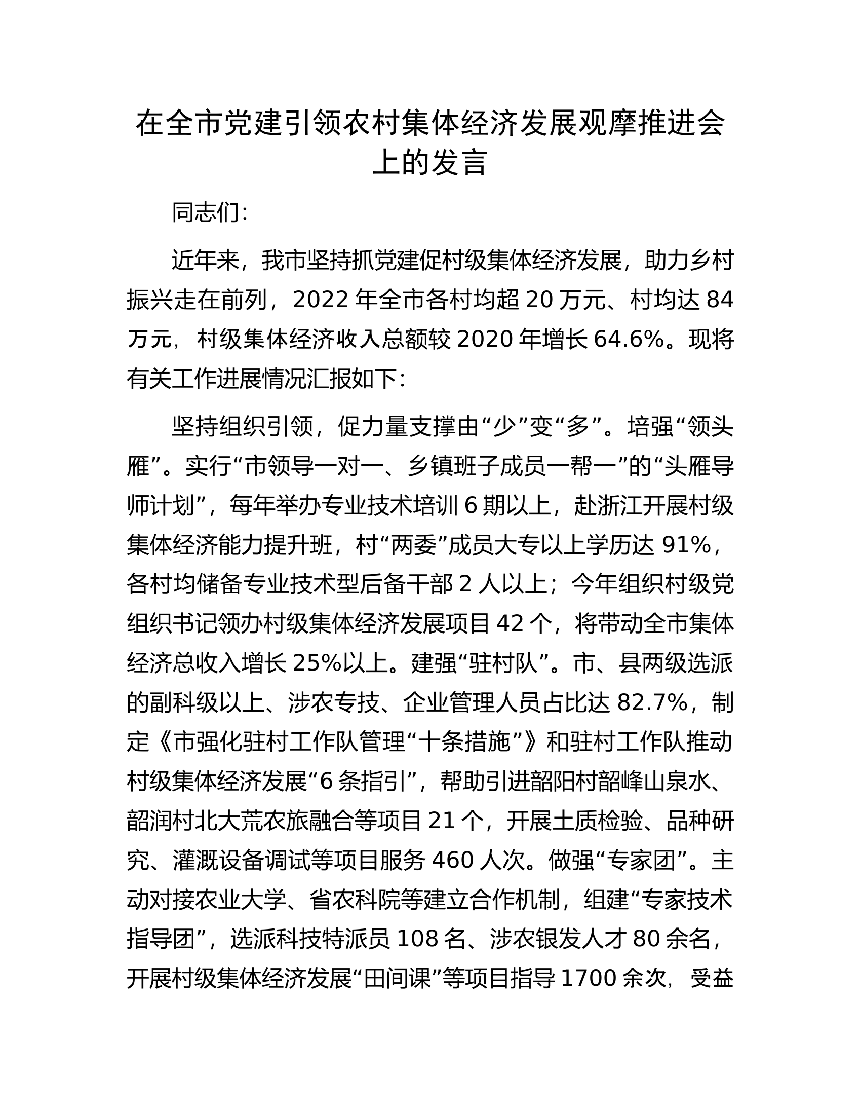 在全市党建引领农村集体经济发展观摩推进会上的发言.docx 第1页