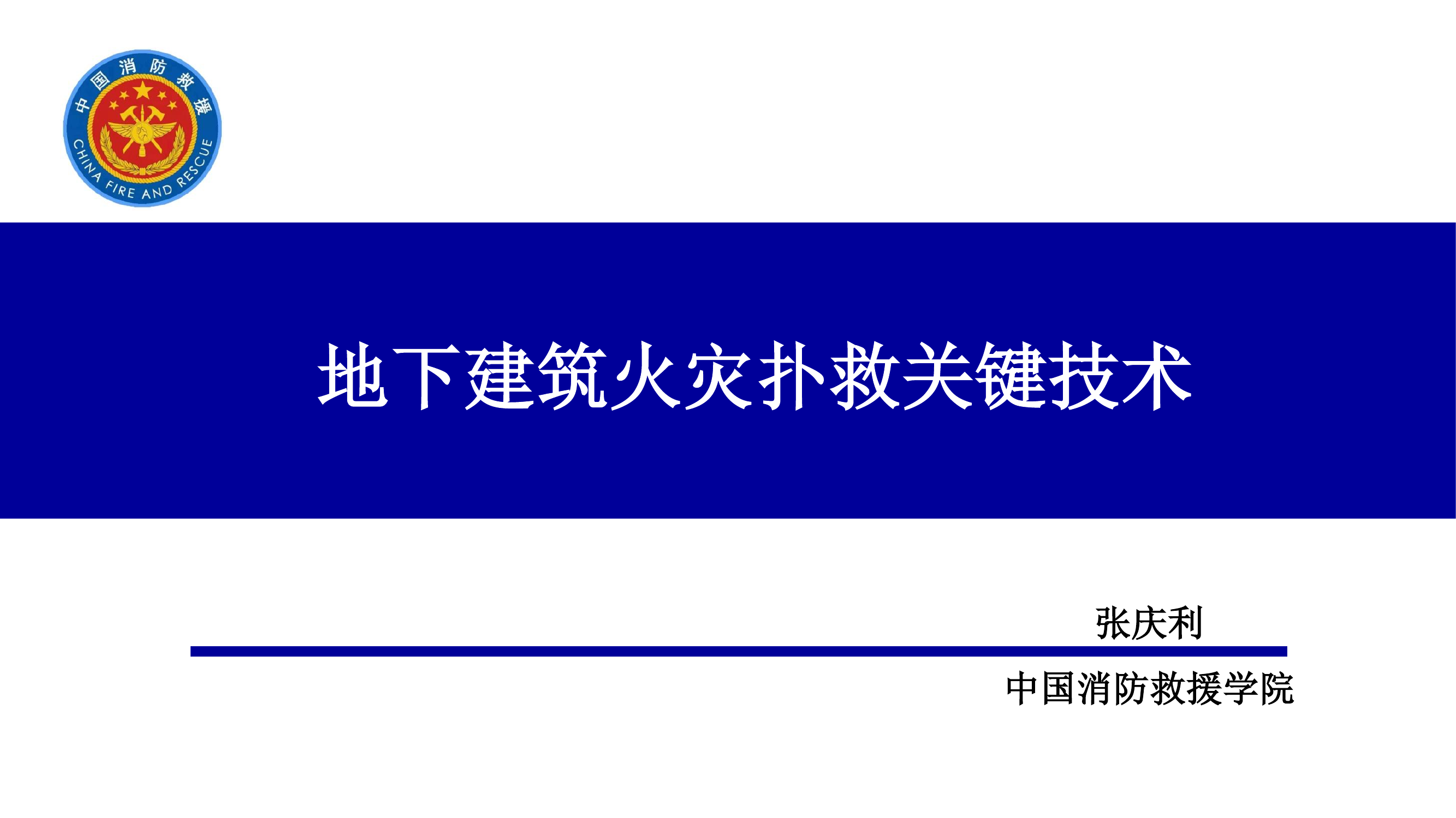 地下建筑火灾扑救关键技术 第1页