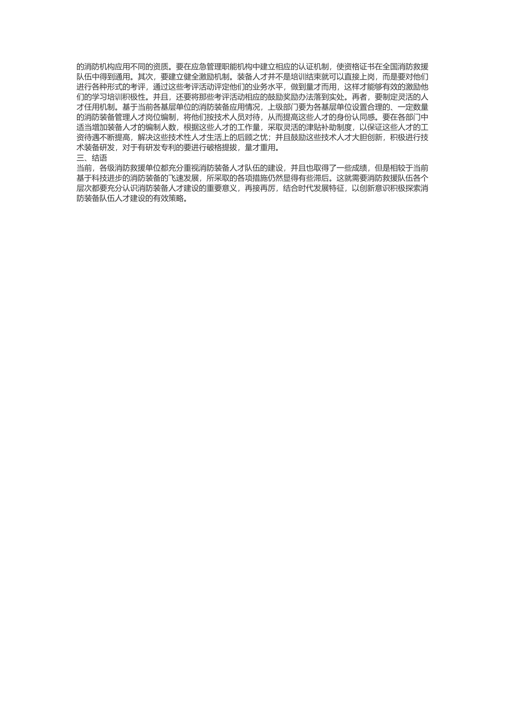 精品：d消防救援队伍装备人才建设存在的问题及应对策略.docx 第2页