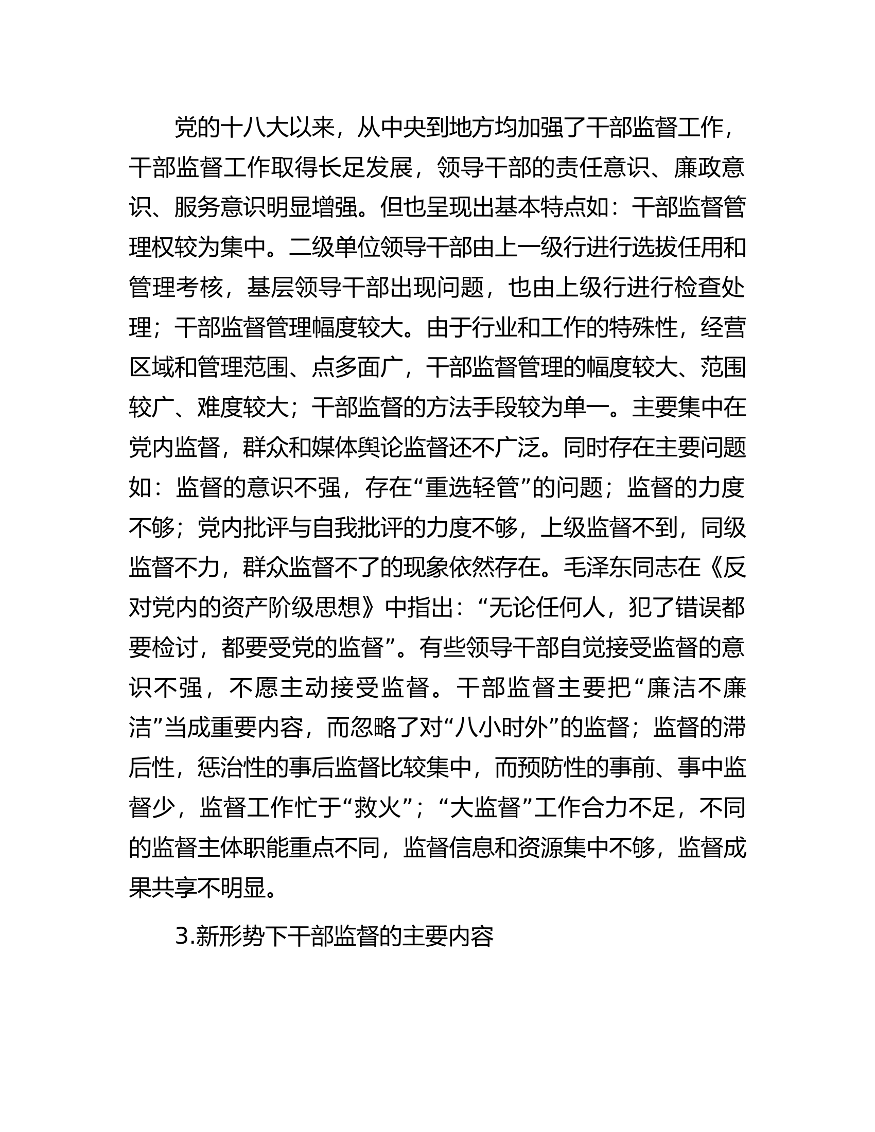 如何做好新时期干部监督工作的思考与探索.docx 第2页