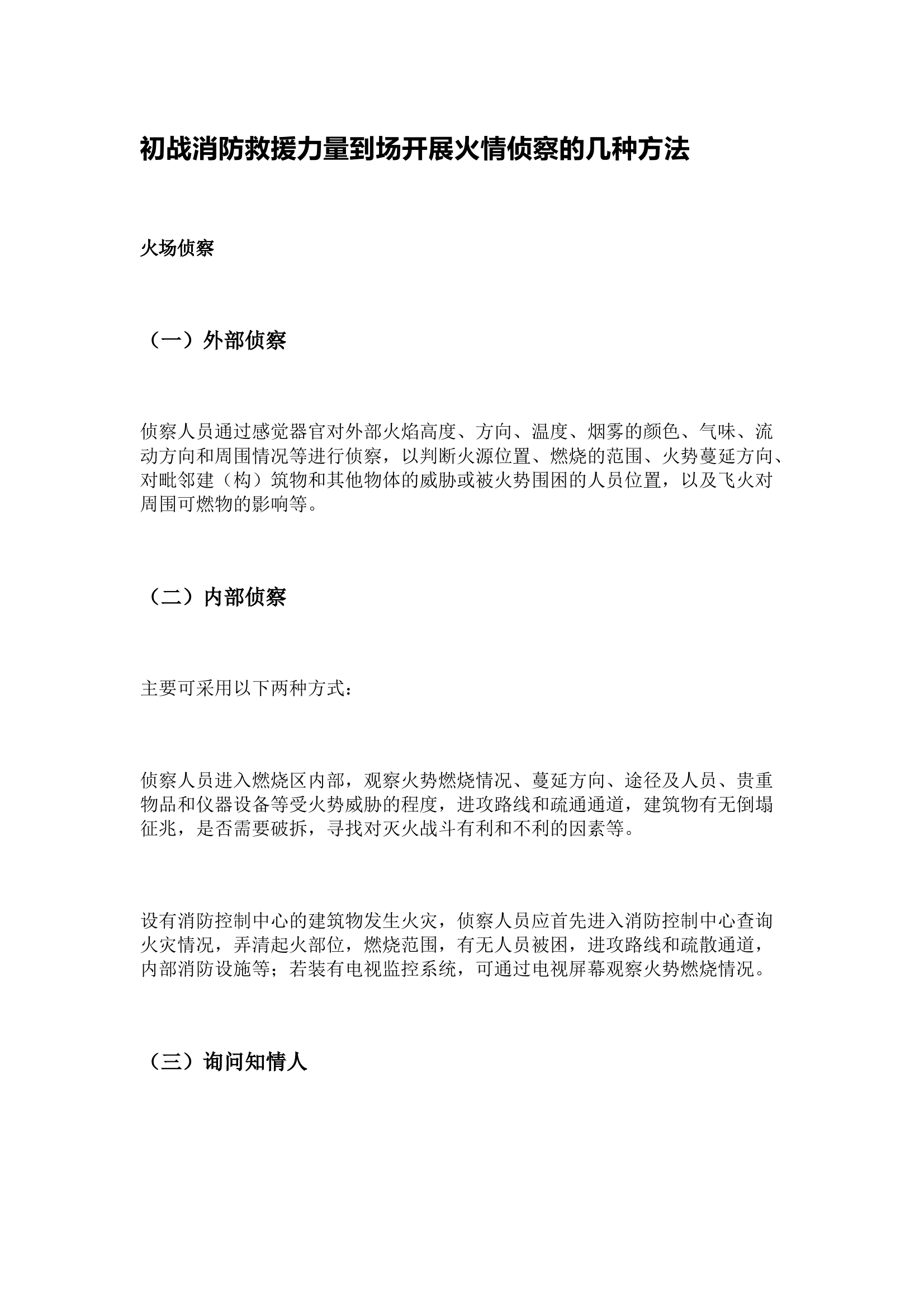 初战消防救援力量到场开展火情侦察的几种方法 第1页