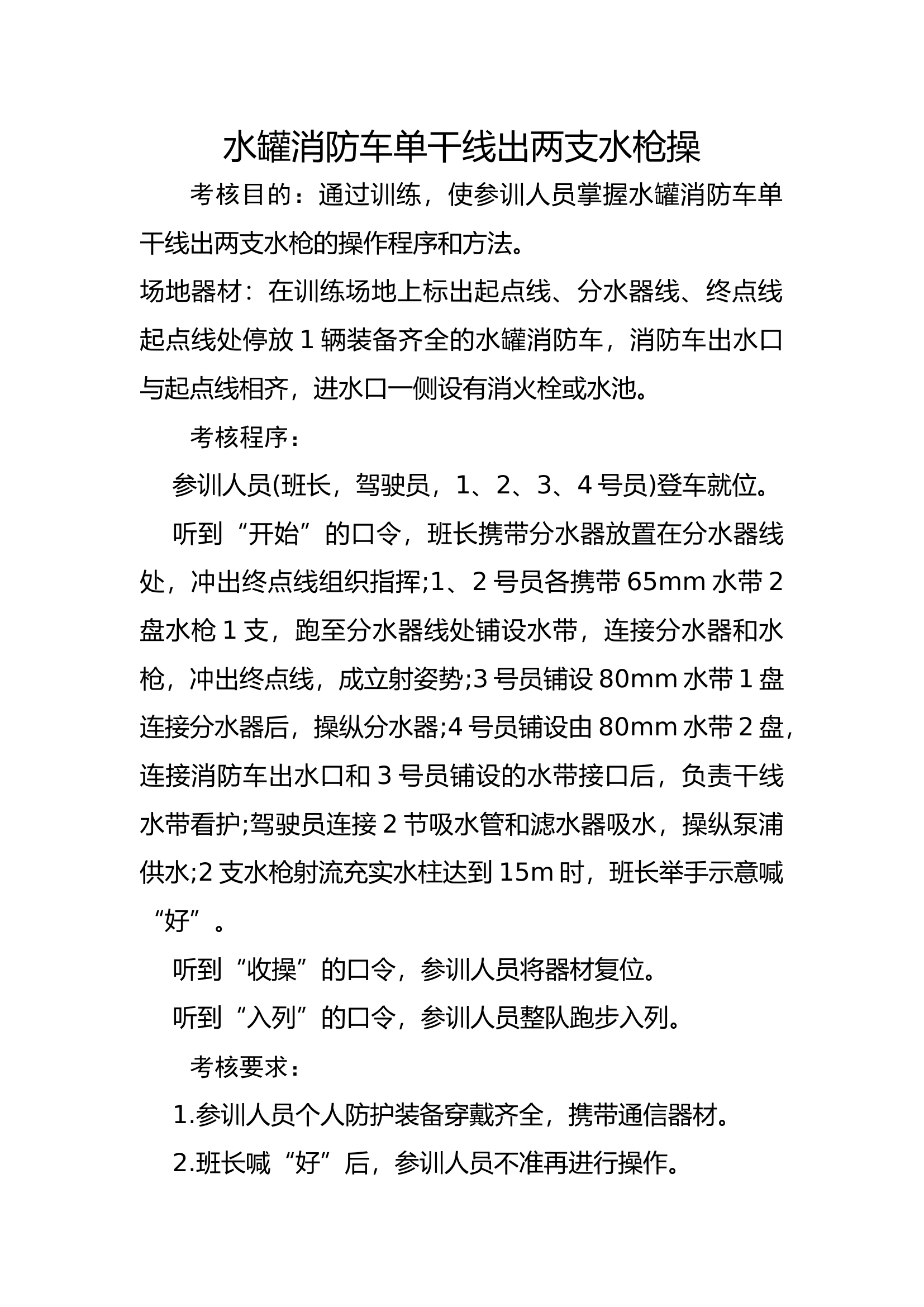 1.水罐消防车单干线出两支水枪操.docx 第1页