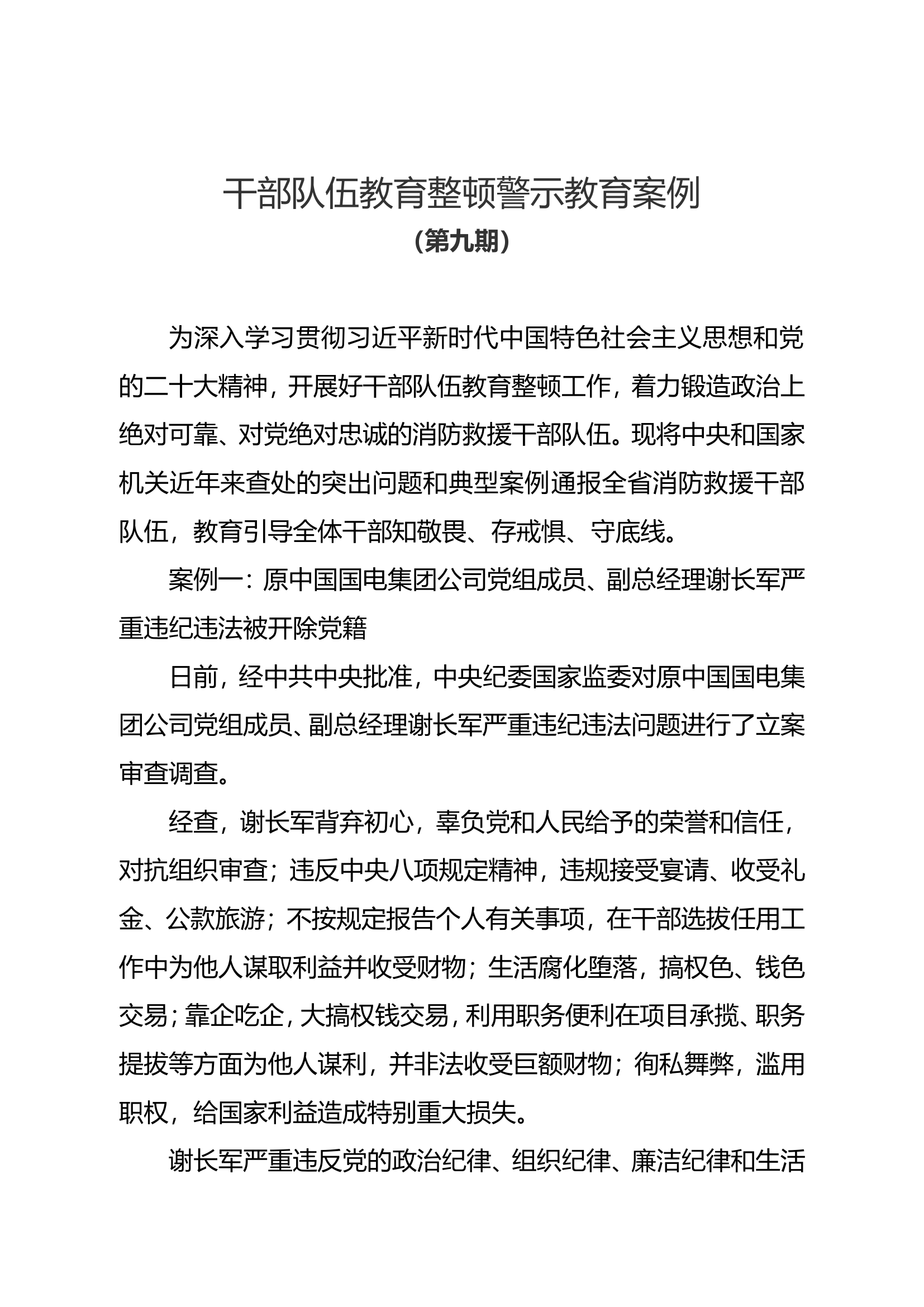 干部队伍教育整顿警示教育案例（第九期）.doc 第1页