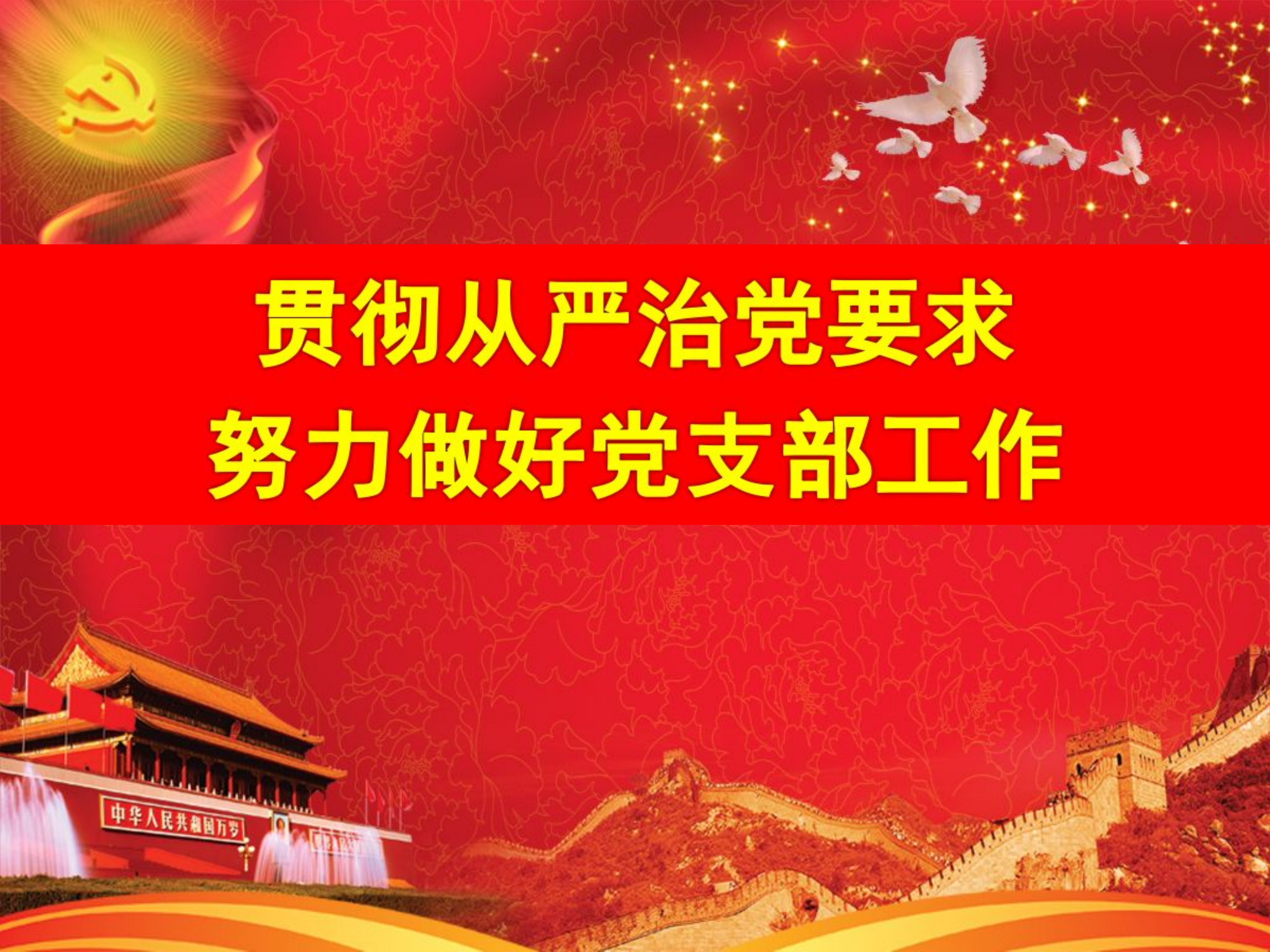 努力做好党支部工作.ppt 第1页