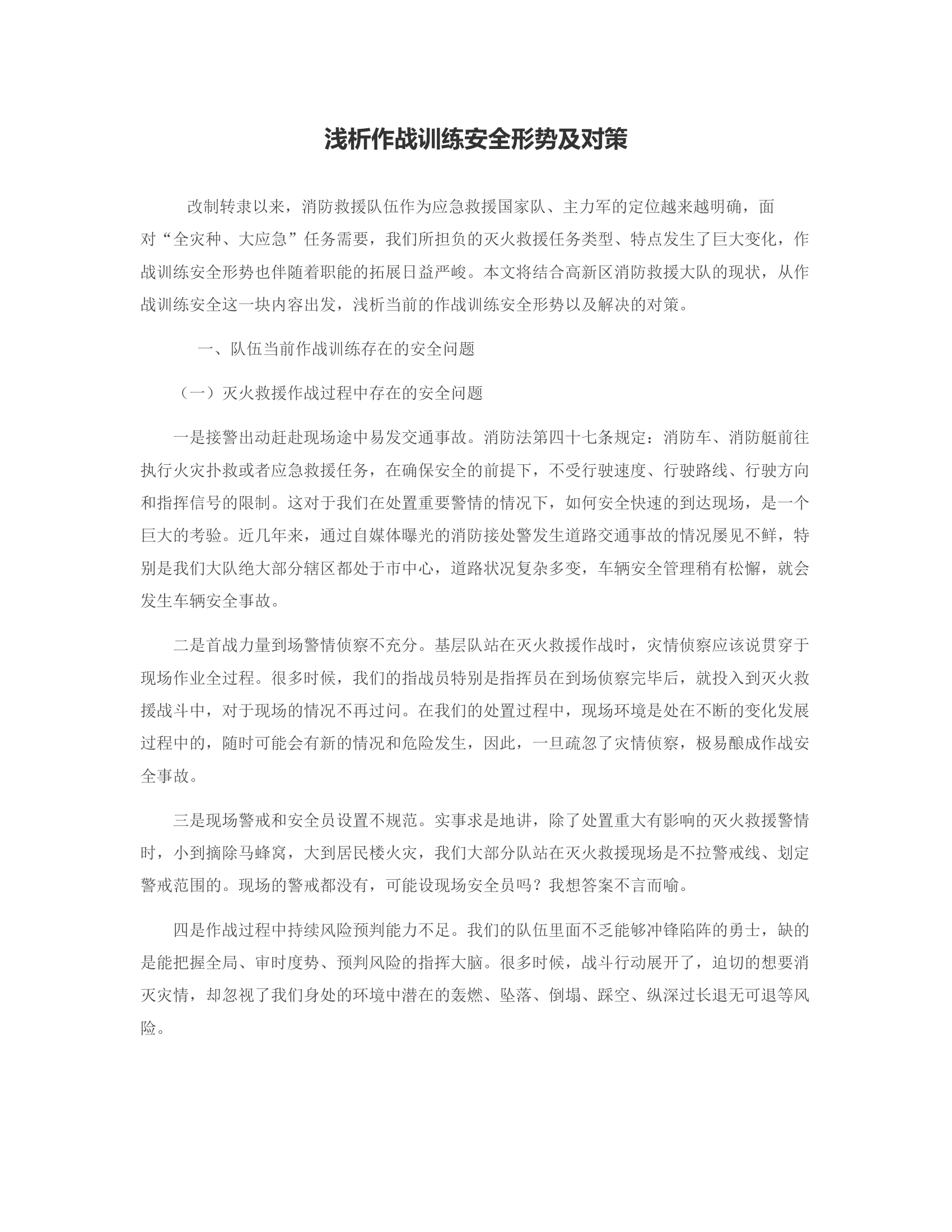 浅析作战训练安全形势及对策.rtf 第1页