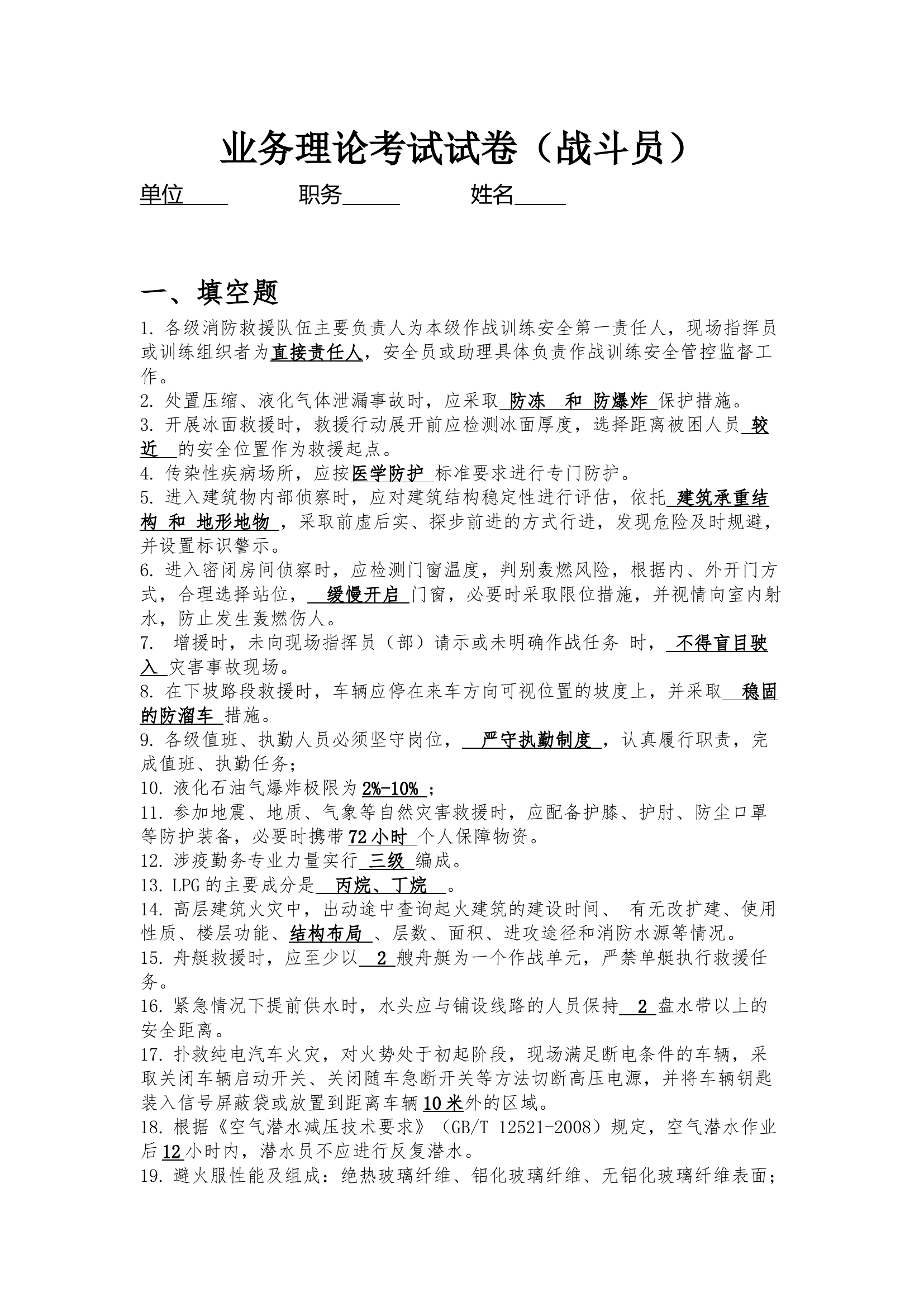 战斗员业务理论考试试卷（有答案）.docx 第1页