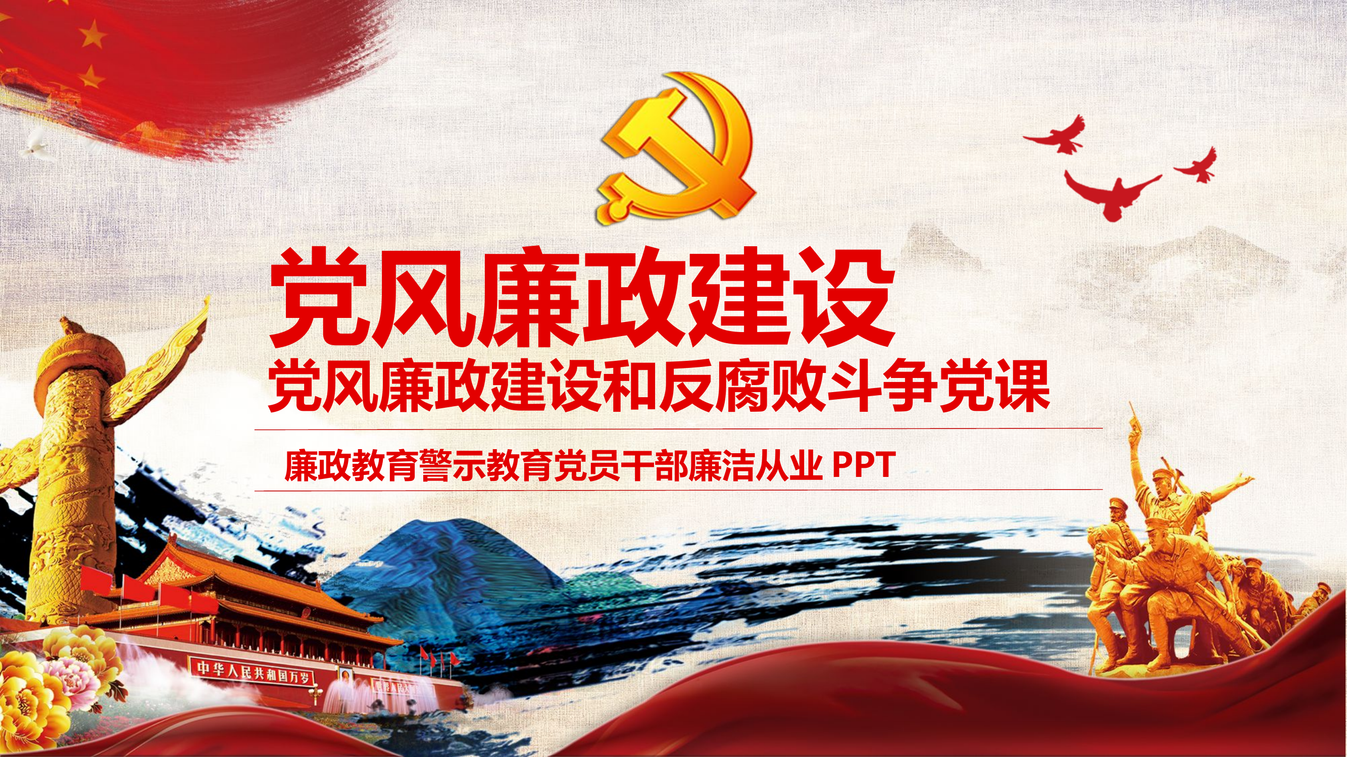 党风廉政建设和反腐败斗争党课.pptx 第1页