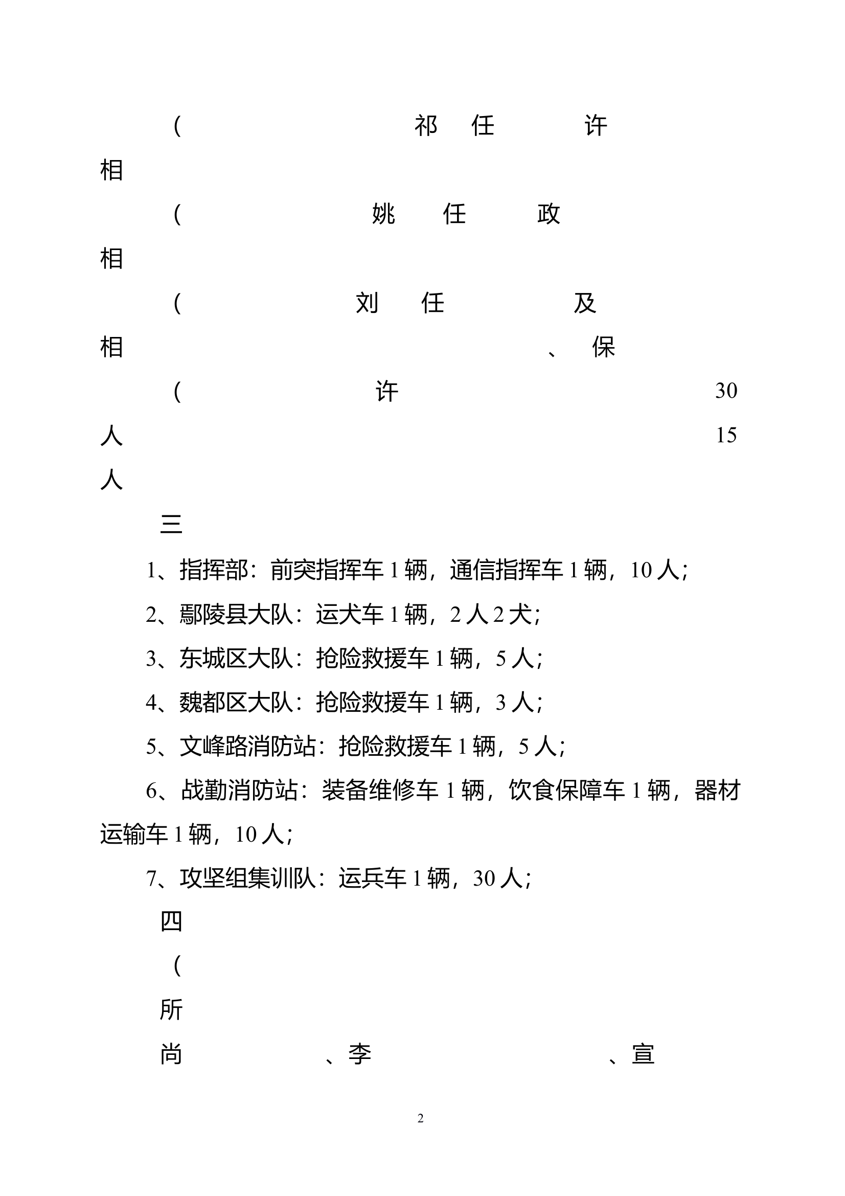 全市消防救援队伍2021年度地震应急救援拉动演练实施方案 第2页