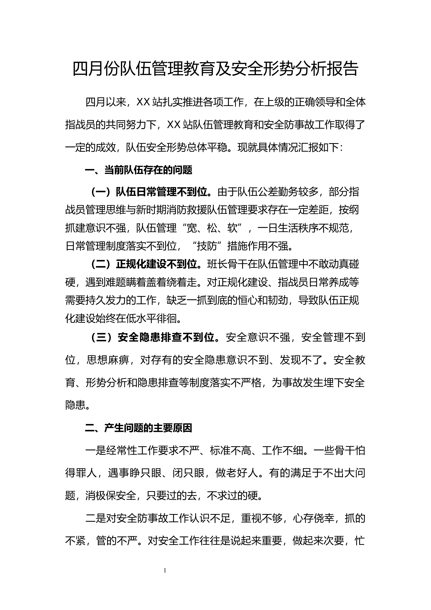 4月队伍管理暨安全形势分析报告.docx 第1页