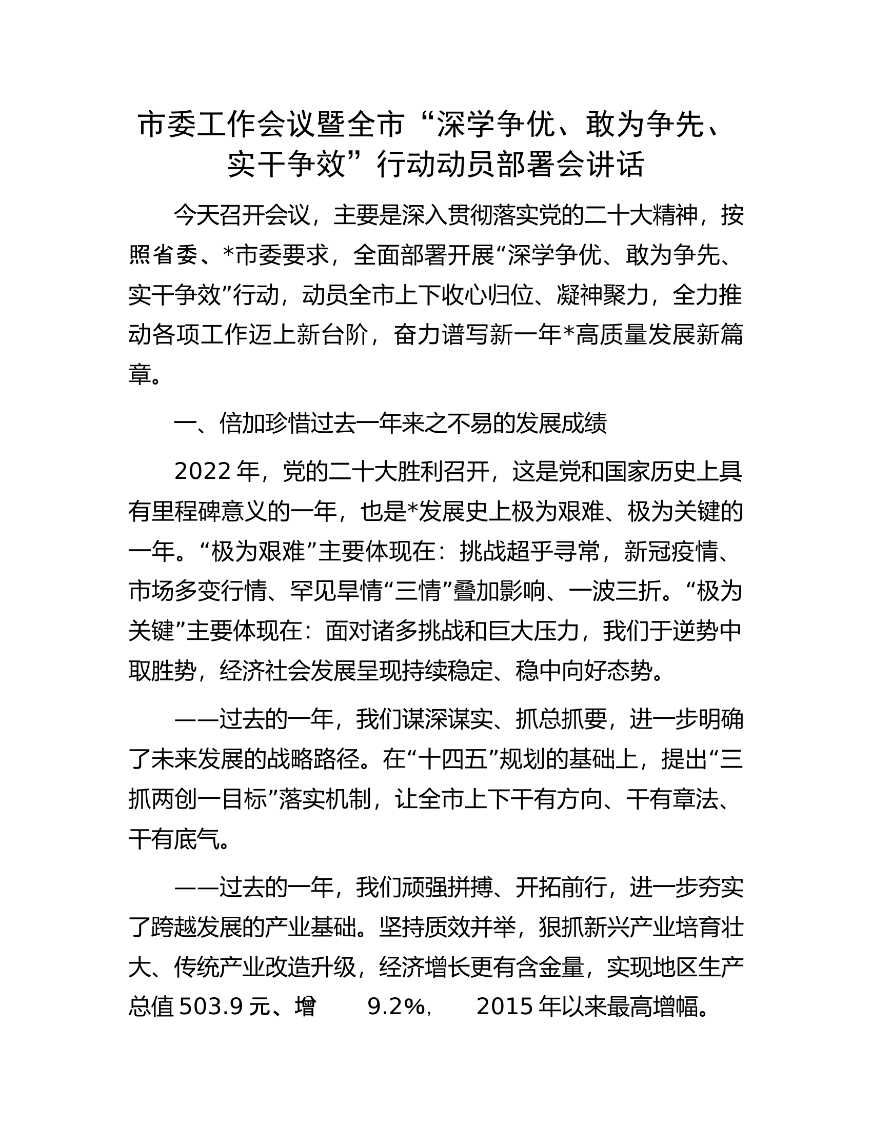 市委工作会议暨全市&ldquo;深学争优、敢为争先、实干争效&rdquo;行动动员部署会讲话.docx 第1页