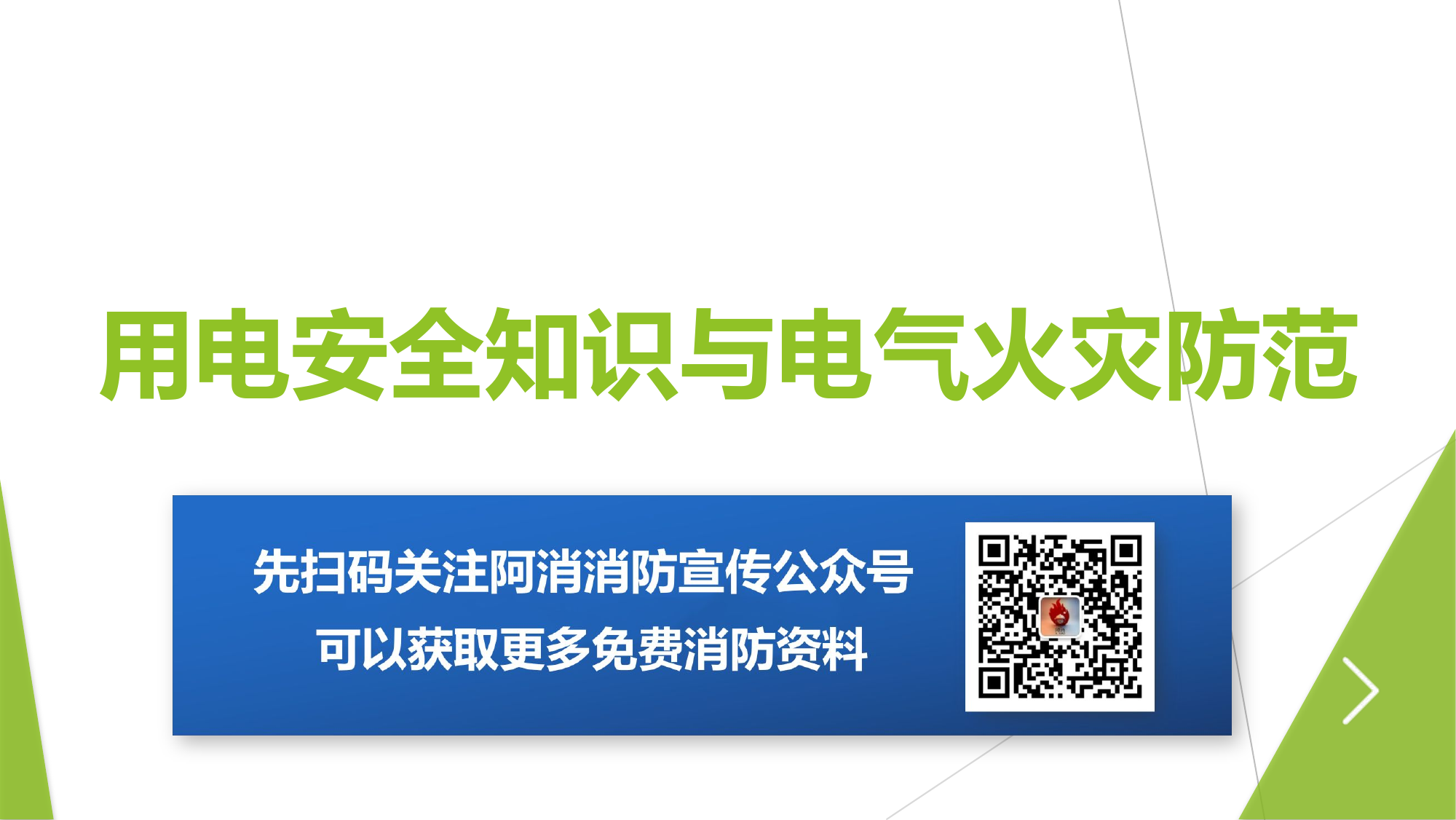 用电安全基础知识与电气火灾防范.pptx 第1页