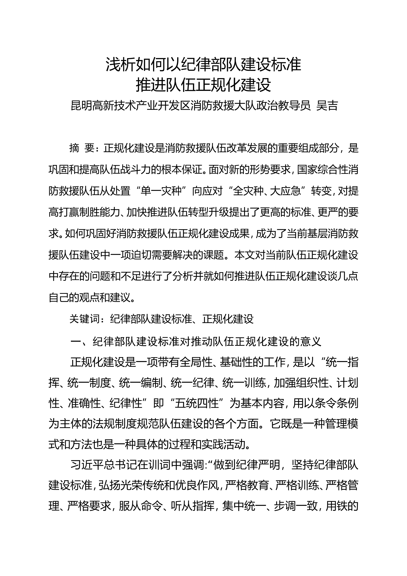 精品：n浅析如何以纪律部队建设标准推进队伍正规化建设.doc 第1页