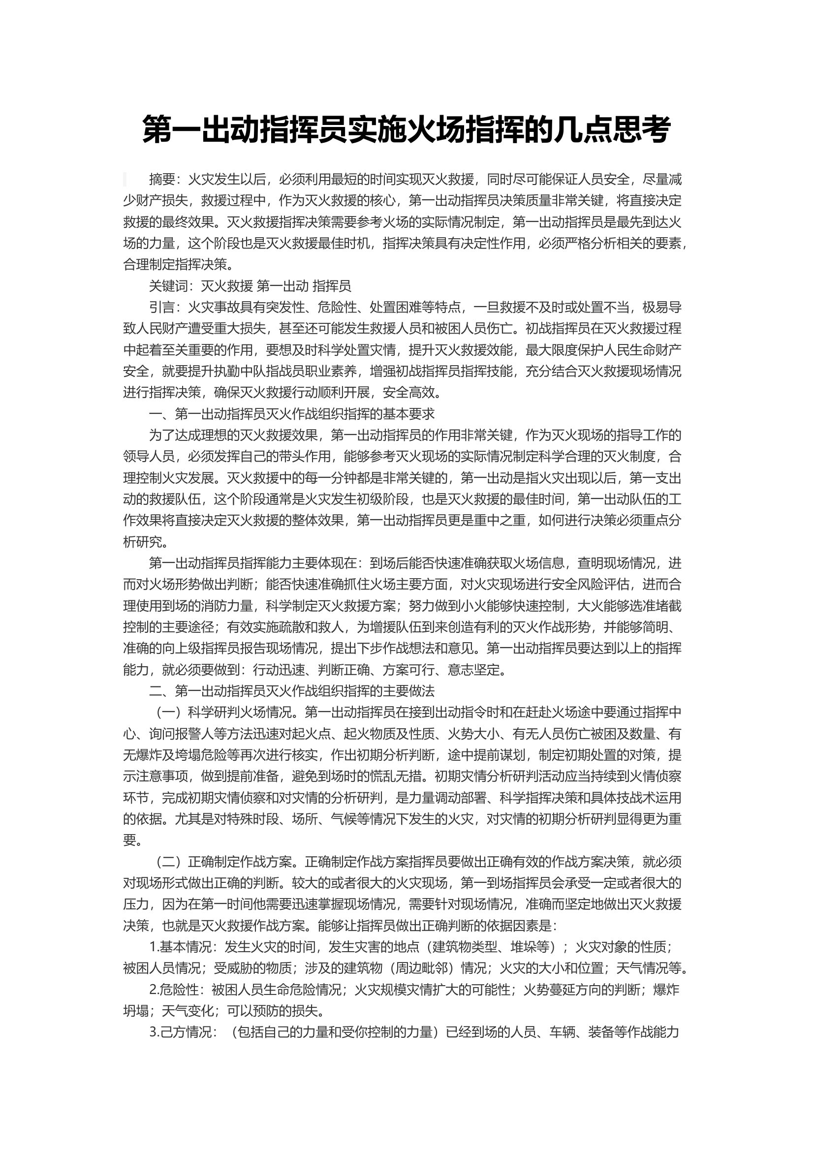 第一出动指挥员实施火场指挥的几点思考.docx 第1页