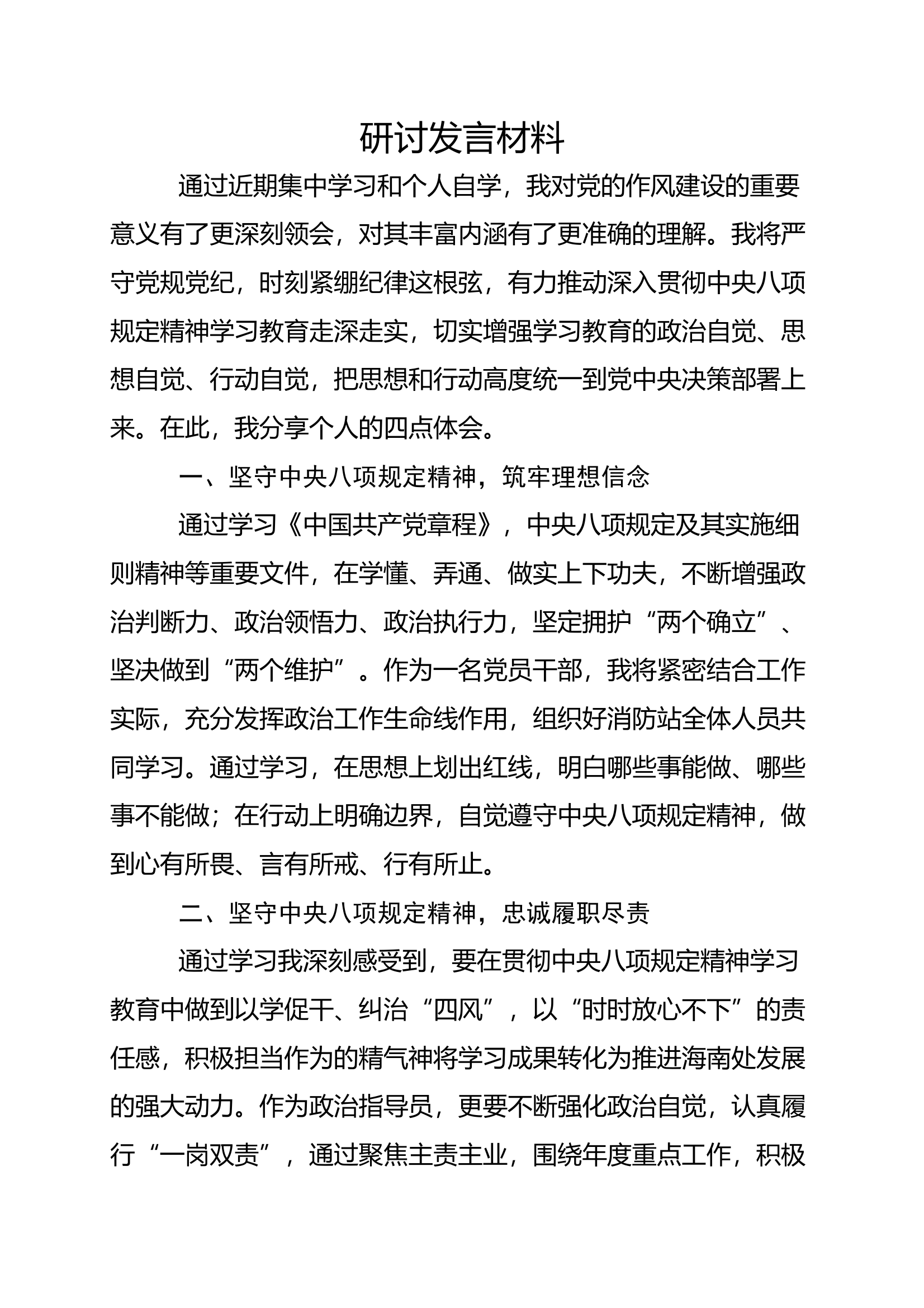 中央八项规定精神研讨发言3 第1页
