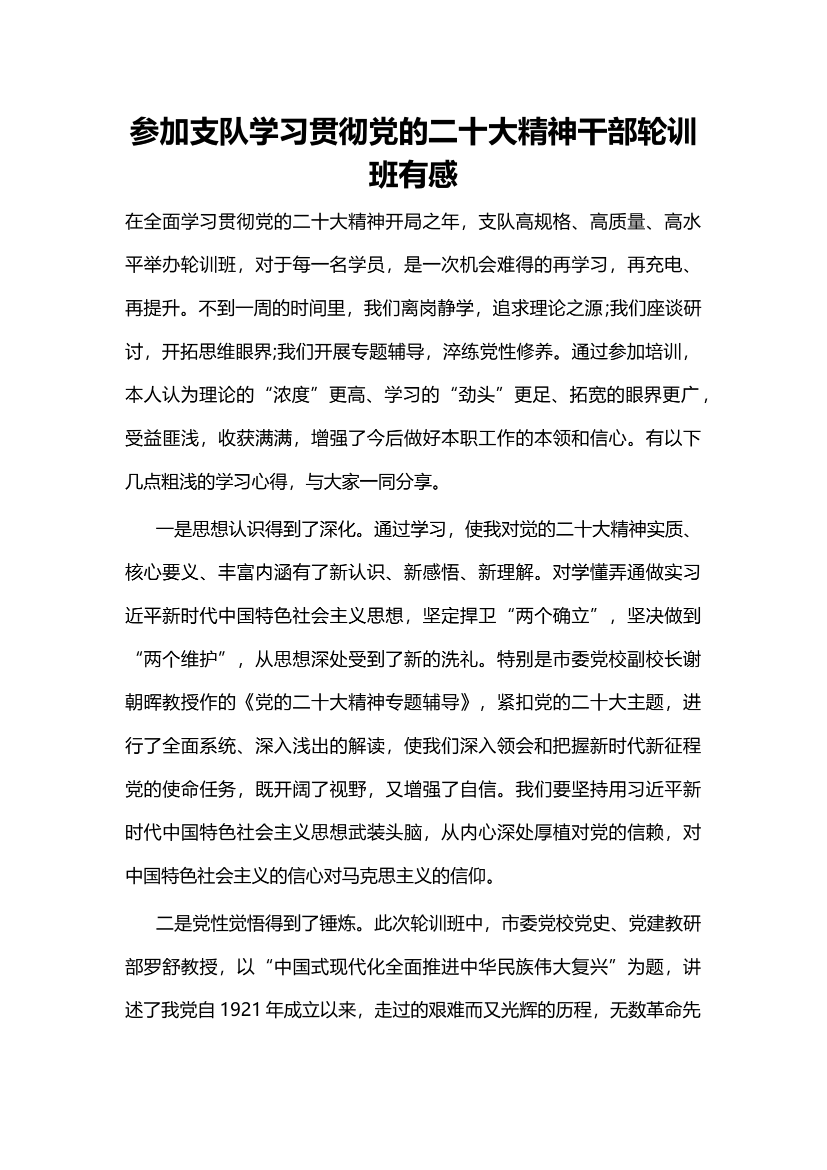参加支队学习贯彻党的二十大精神干部轮训班有感.docx 第1页