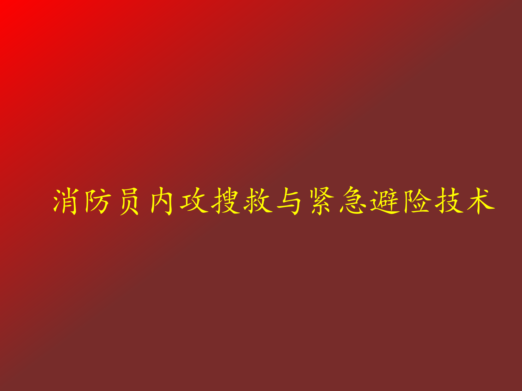消防站指战员火场內攻于紧急避险技术.pdf 第1页