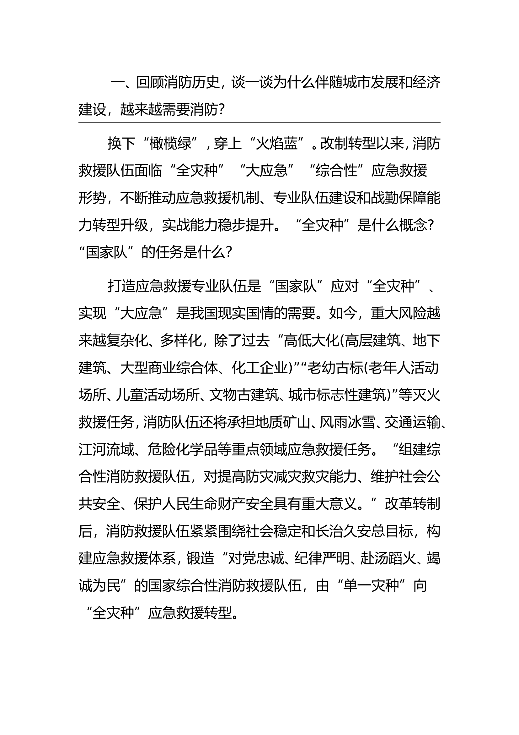 谈一谈为什么伴随城市发展和经济建设，越来越需要消防.doc 第1页