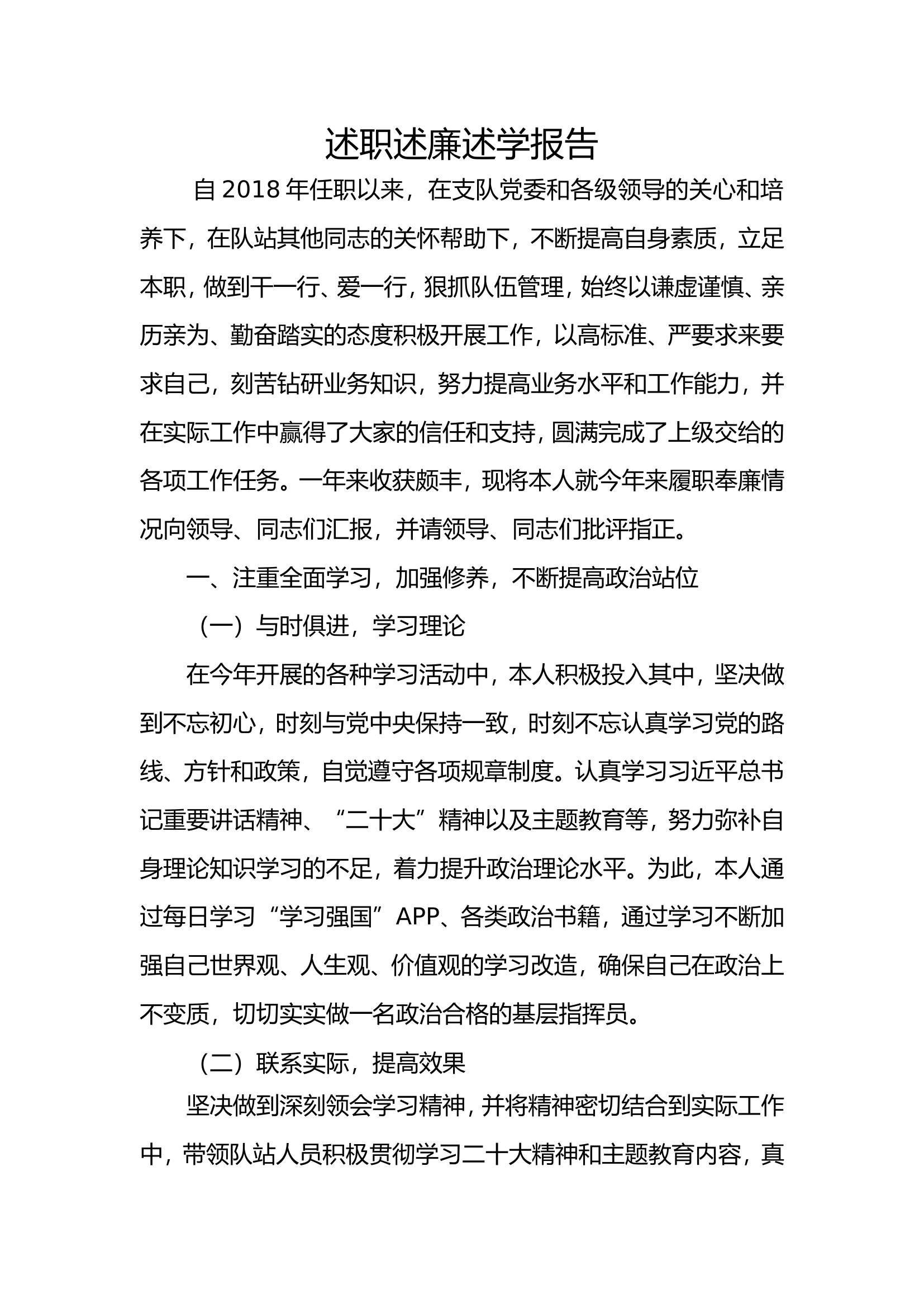2023年消防站干部个人述职述廉总结报告 (1).doc 第1页