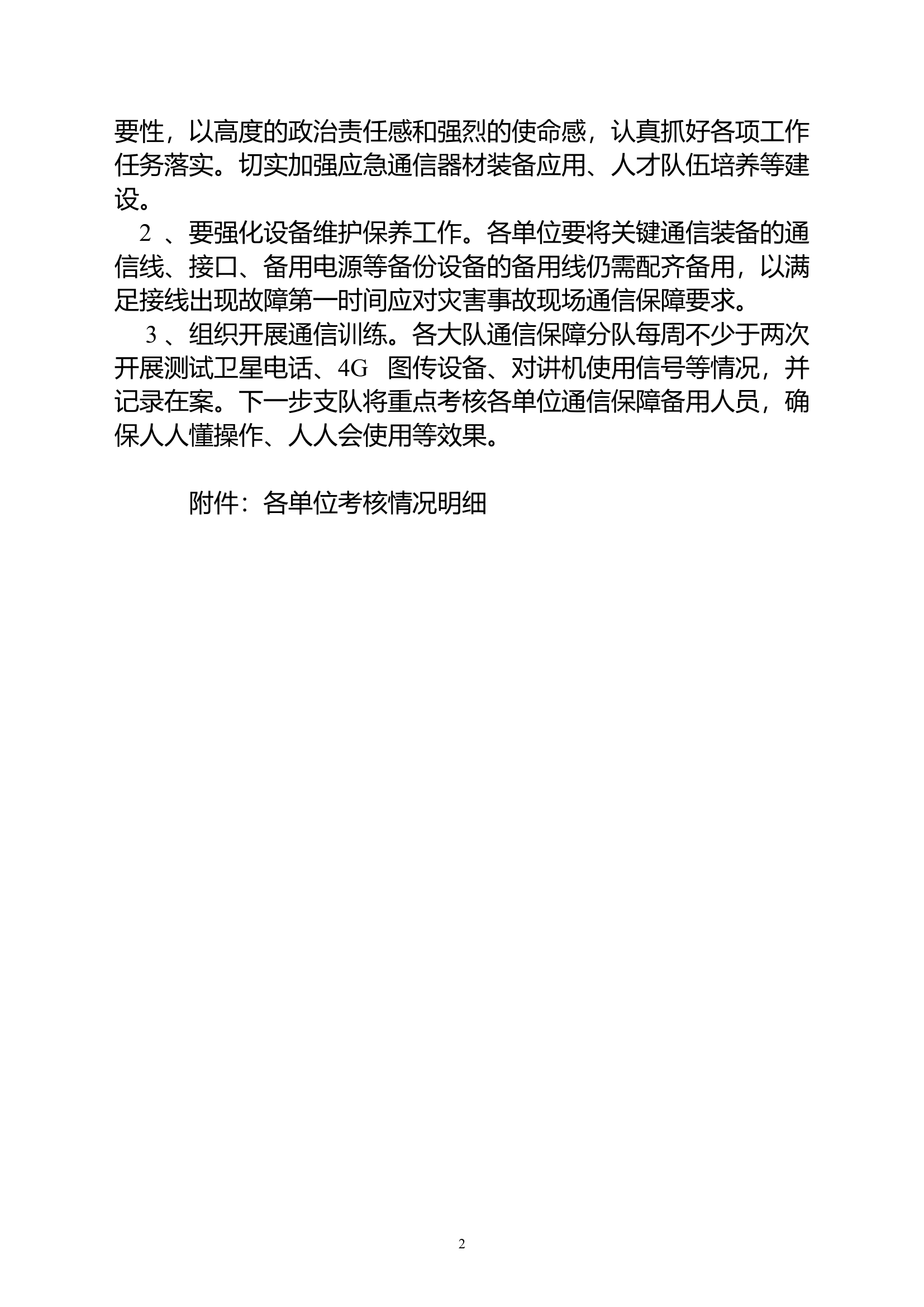 直调直报应急通信拉动考核通报（一）.doc.doc 第2页