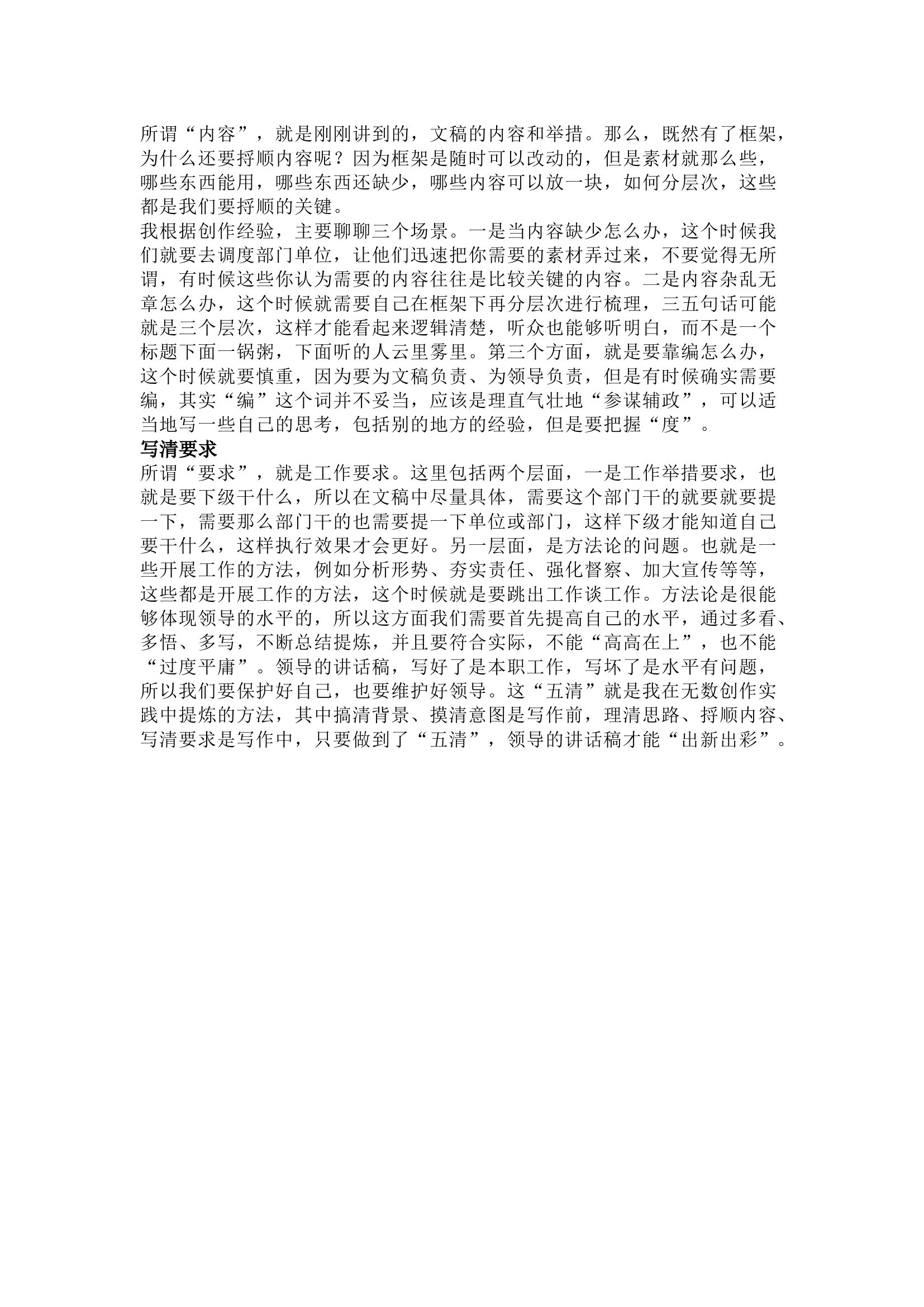 栀夏：写领导讲话材料要做到“五清”：搞清背景、摸清意图、理清思路、捋清内容、写清要求.docx 第2页