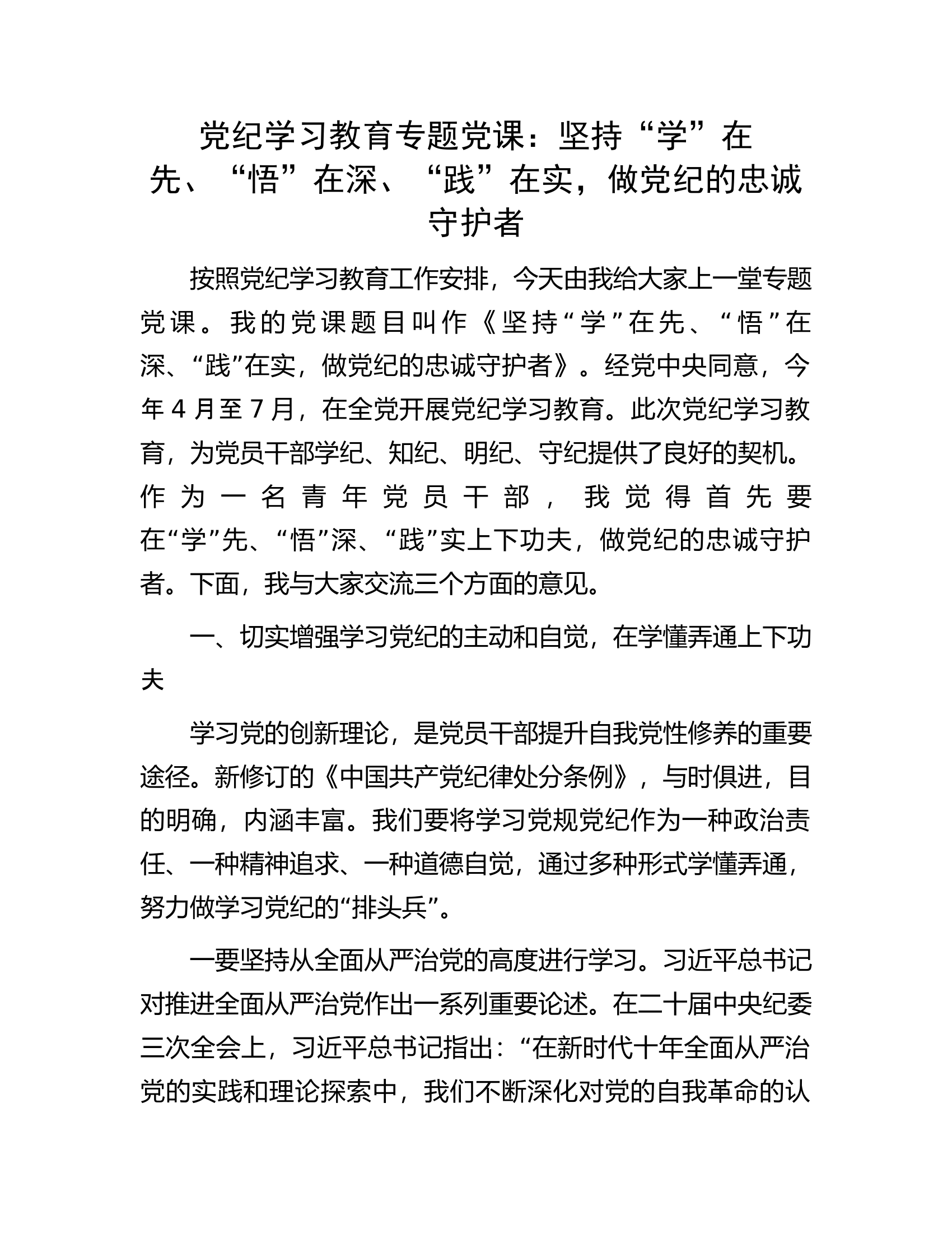 党纪学习教育专题党课：坚持“学”在先、“悟”在深、“践”在实，做党纪的忠诚守护者....................docx 第1页