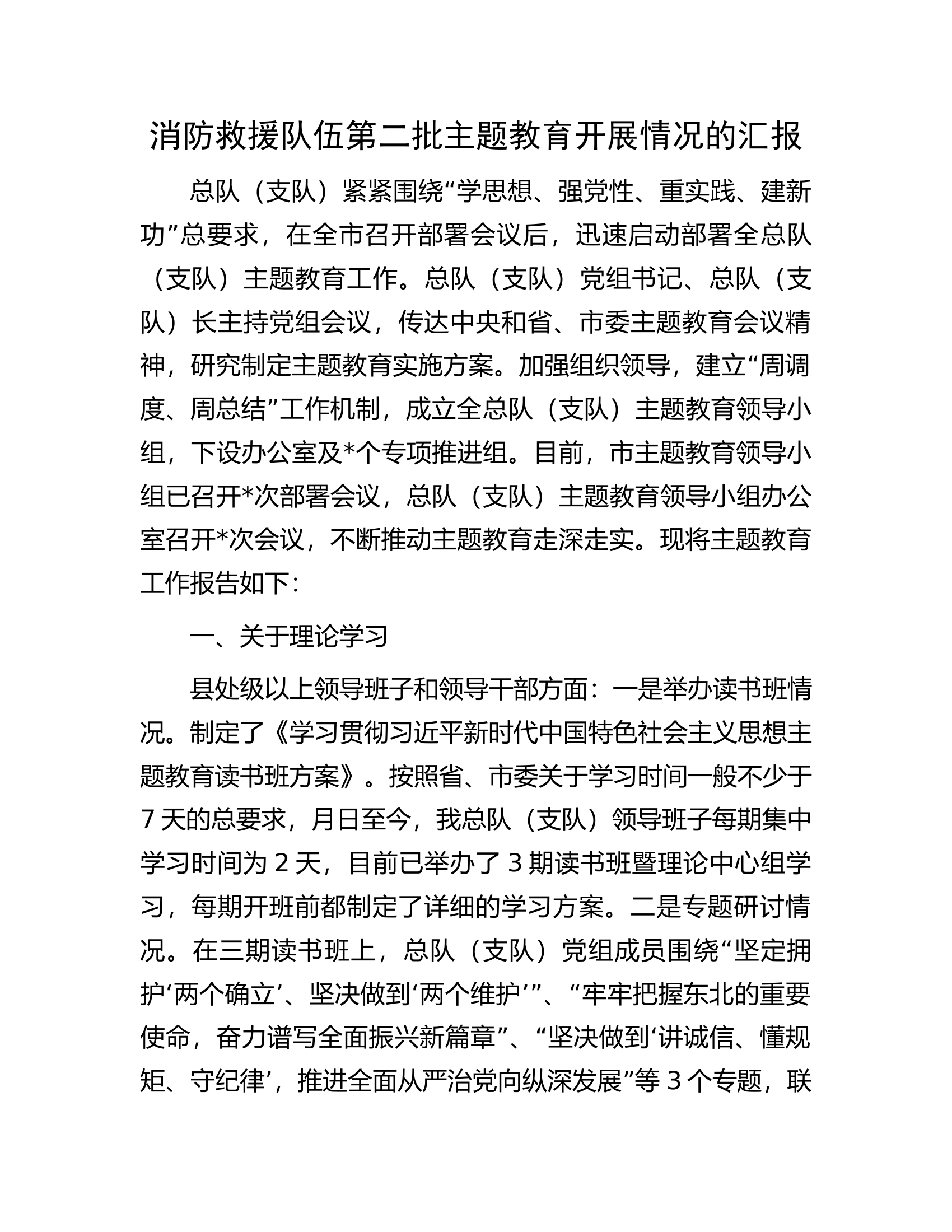 消防救援队伍第二批主题教育开展情况的汇报............docx 第1页