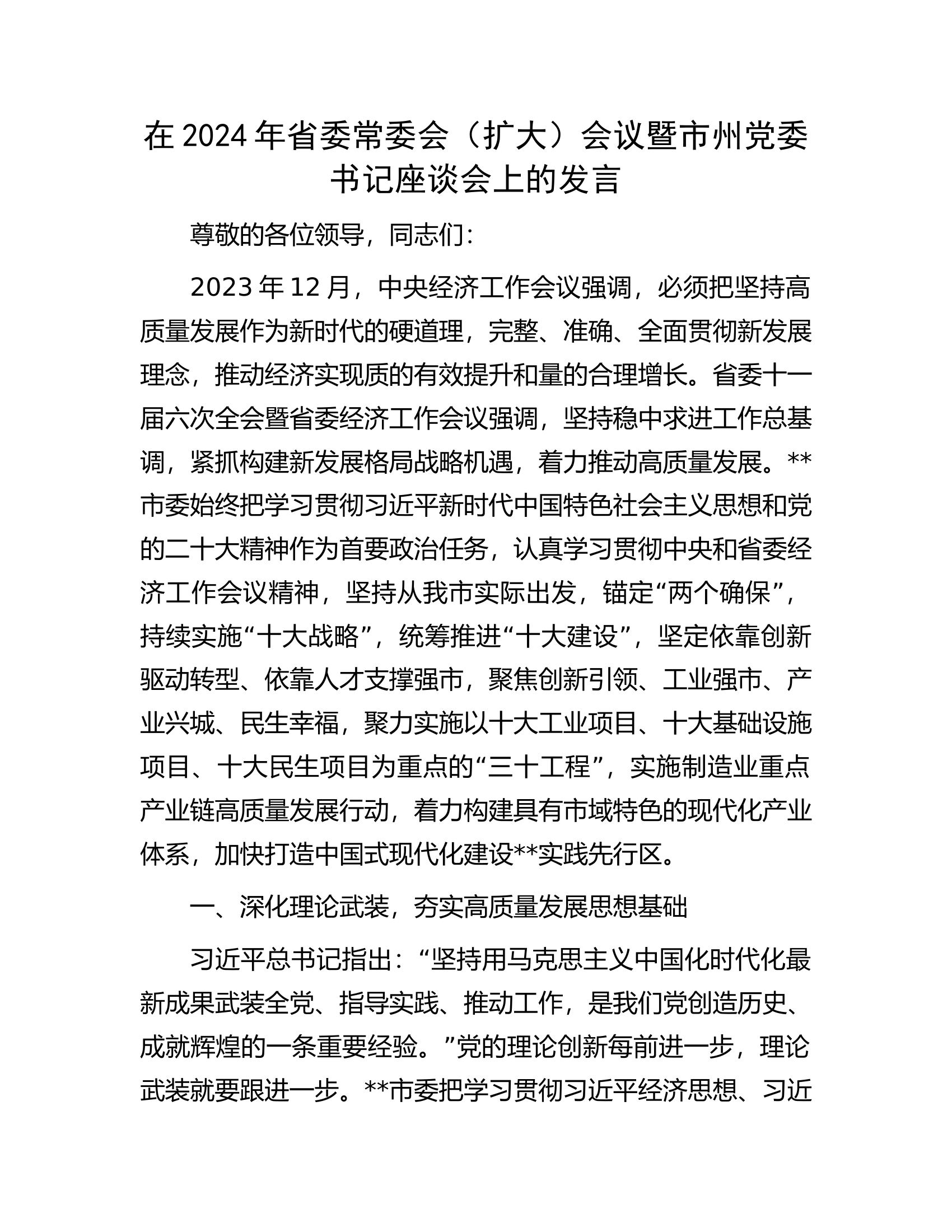 在2024年省委常委会（扩大）会议暨市州党委书记座谈会上的发言.docx 第1页