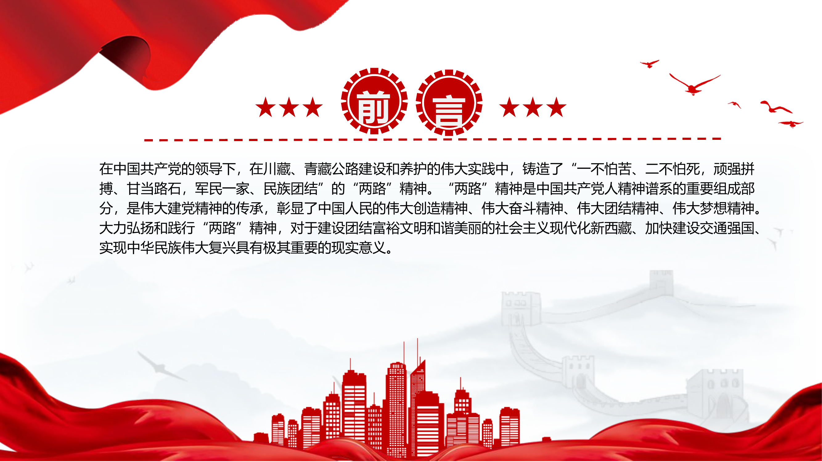 “两路”精神雪域高原上的精神丰碑18.pptx 第2页