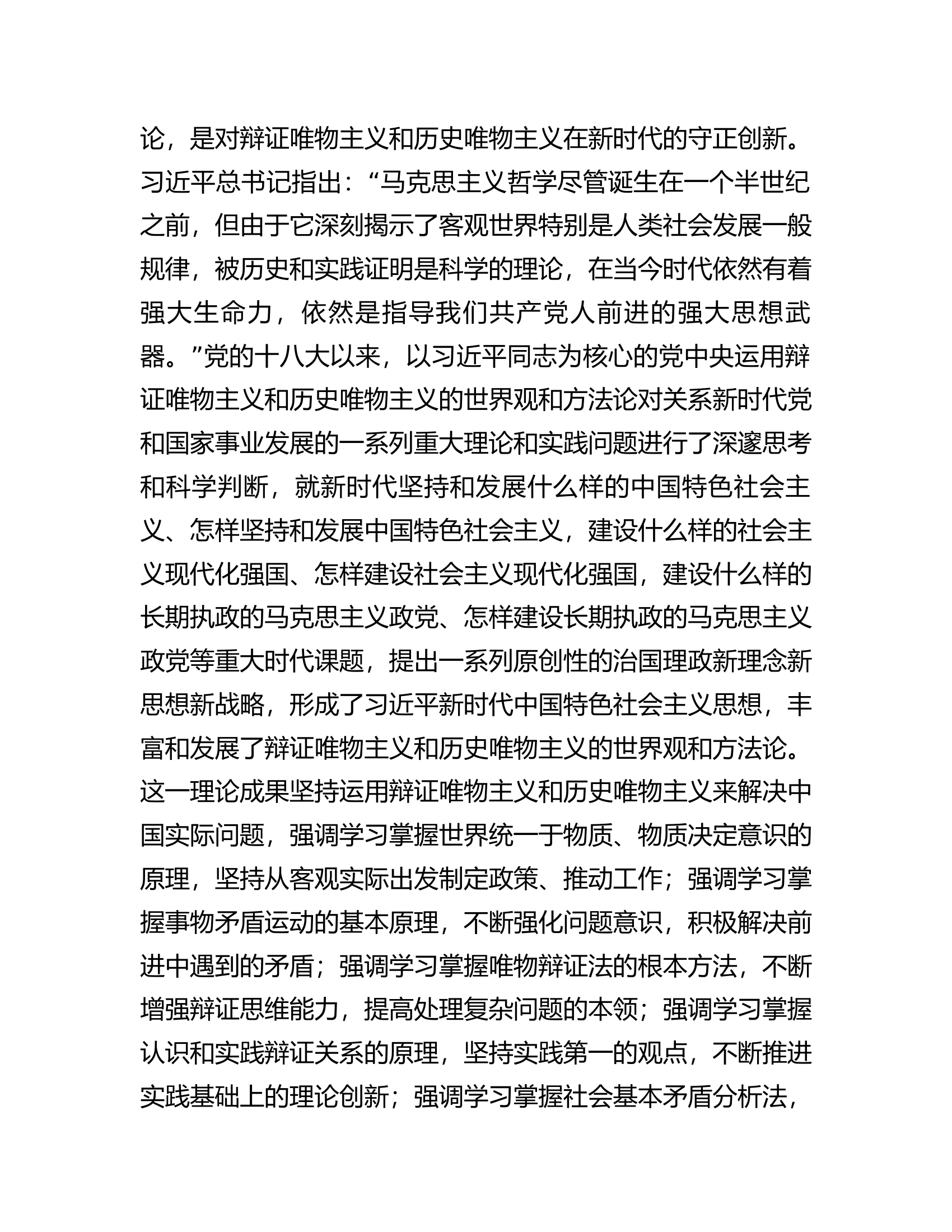 主题教育研讨发言：牢牢把握新时代中国特色社会主义思想的世界观和方法论.docx 第2页