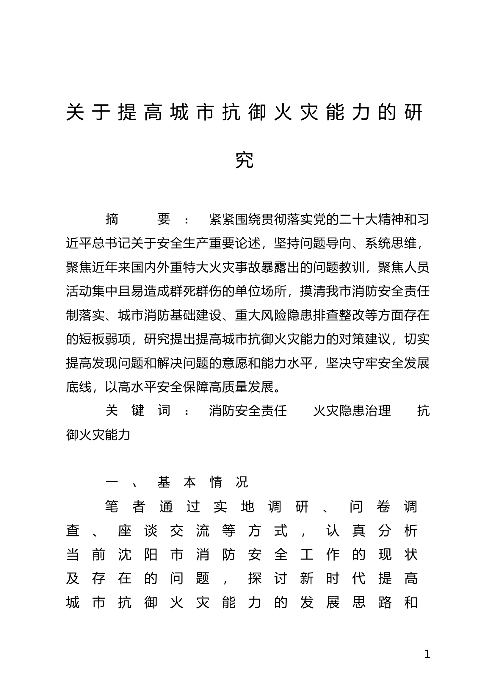 关于提高城市抗御火灾能力的研究.doc 第1页