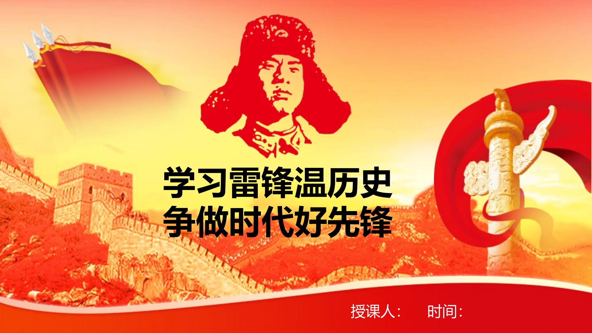 学习雷锋温历史争做时代好先锋 第1页