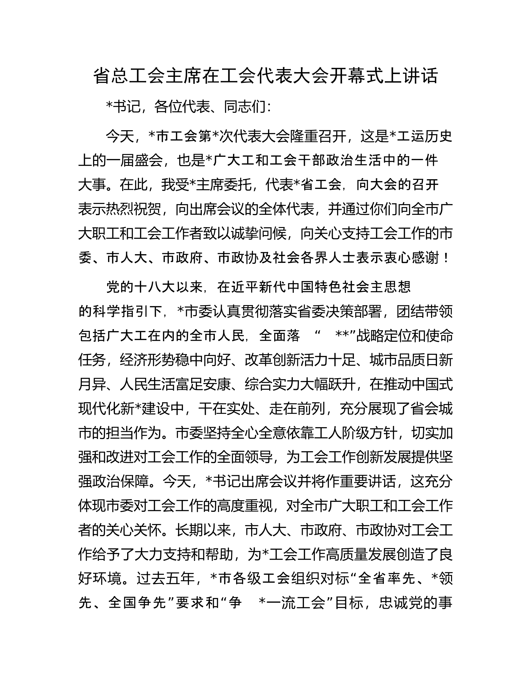 省总工会主席在工会代表大会开幕式上讲话.docx 第1页