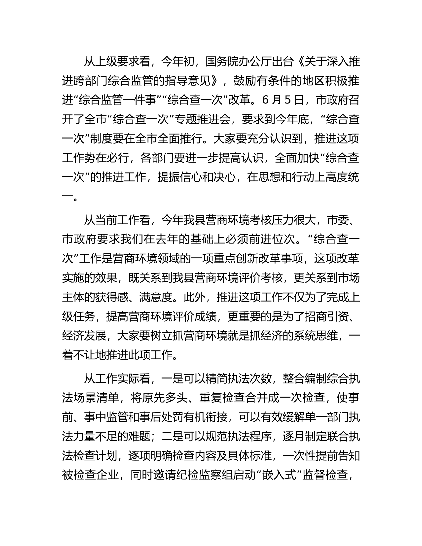 在全县&ldquo;综合查一次&rdquo;专题推进会上的主持讲话.docx 第2页