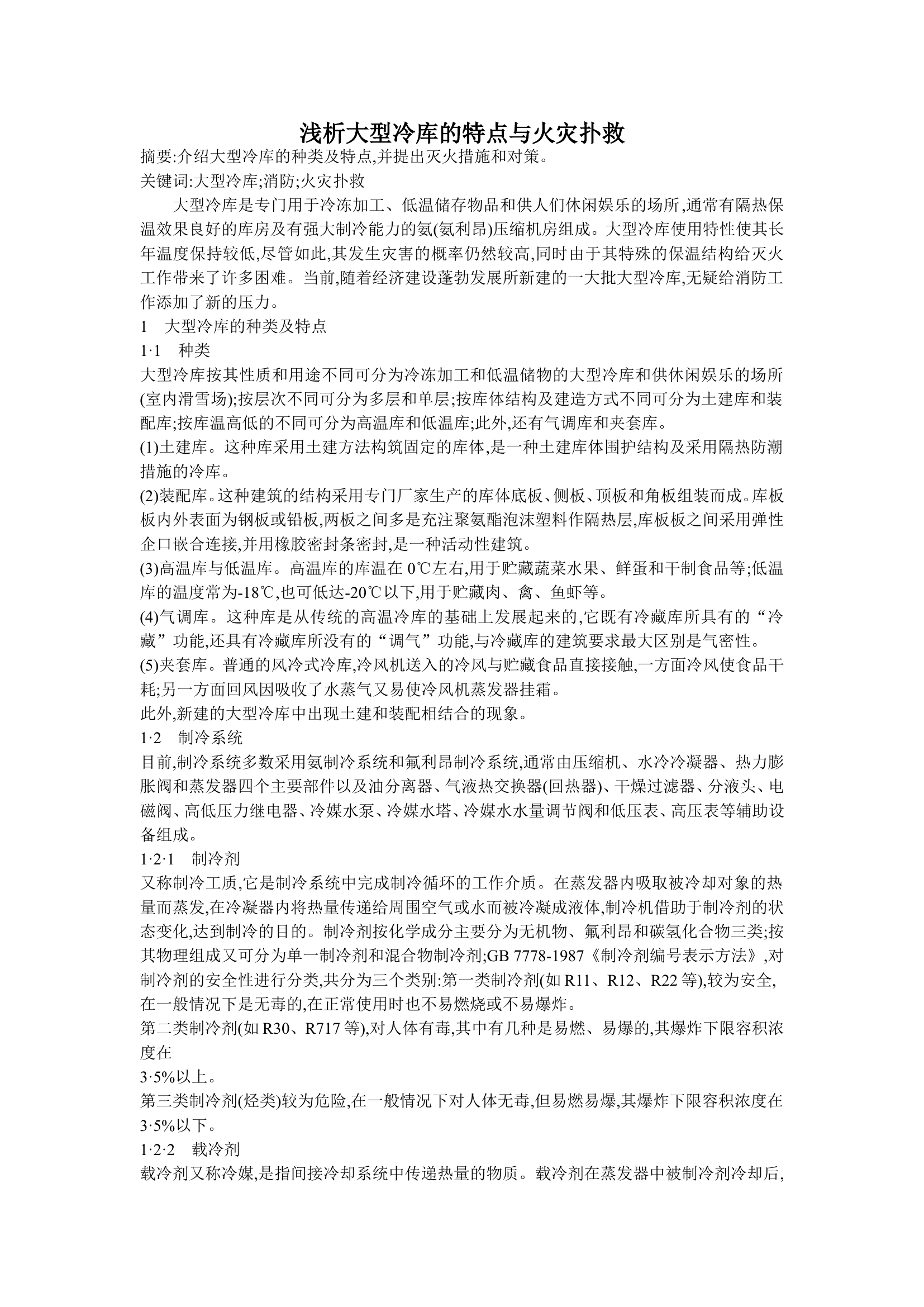 浅析大型冷库的特点与火灾扑救.doc 第1页