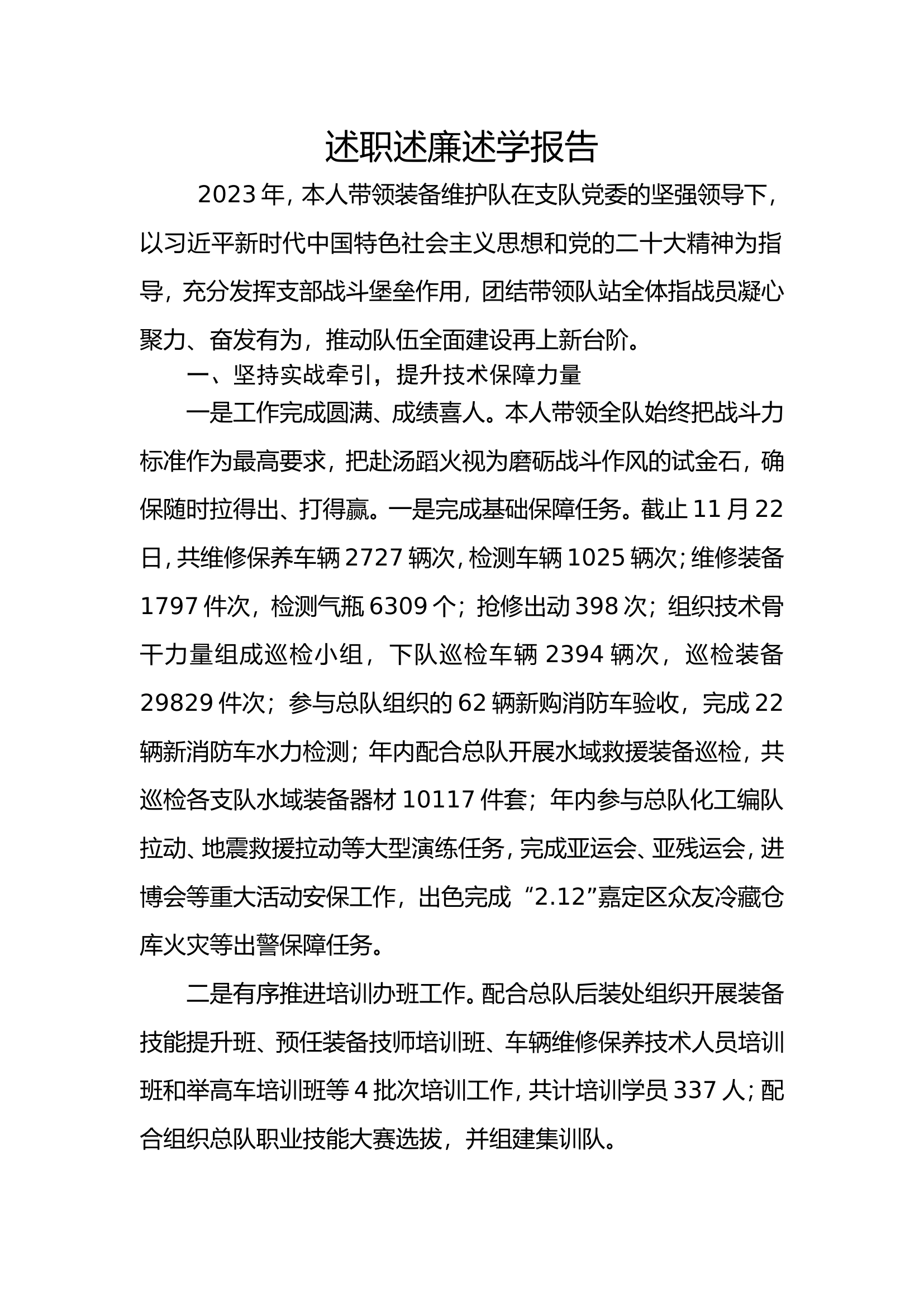 2023年个人述职报告（技保科） (1).doc 第1页