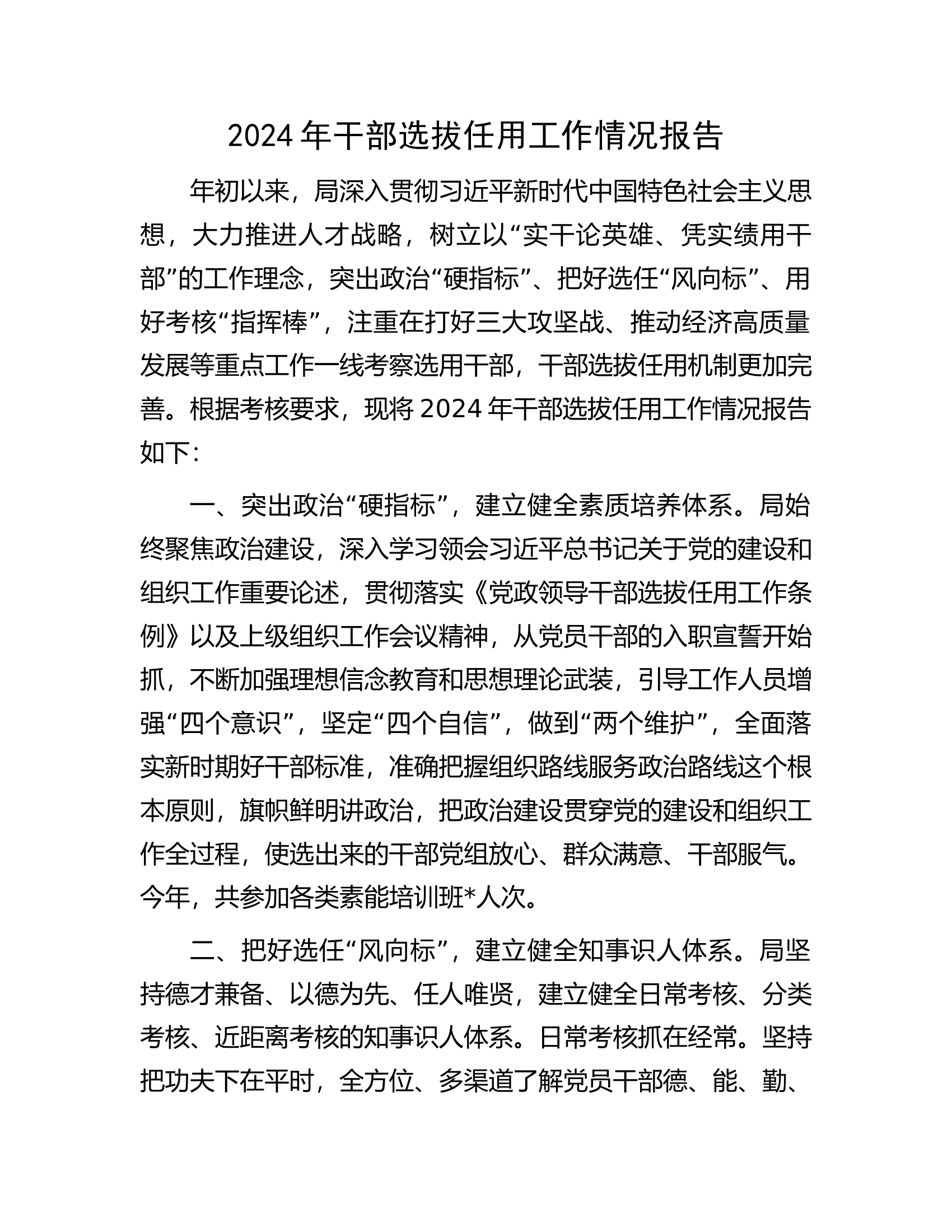 2024年干部选拔任用工作情况报告..............docx 第1页