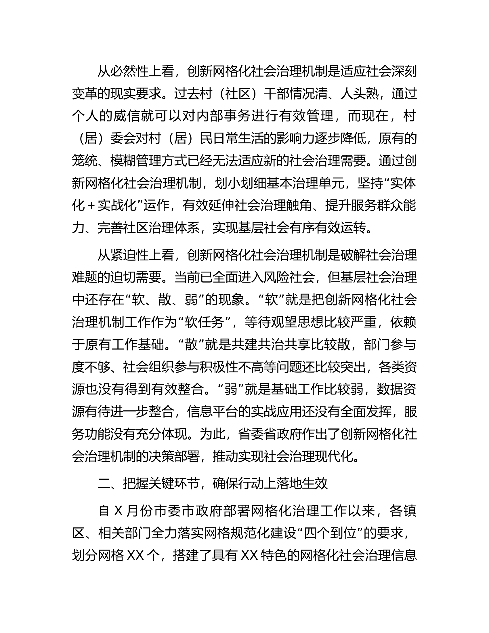 在全市创新网格化社会治理机制工作推进会上的讲话.docx 第2页