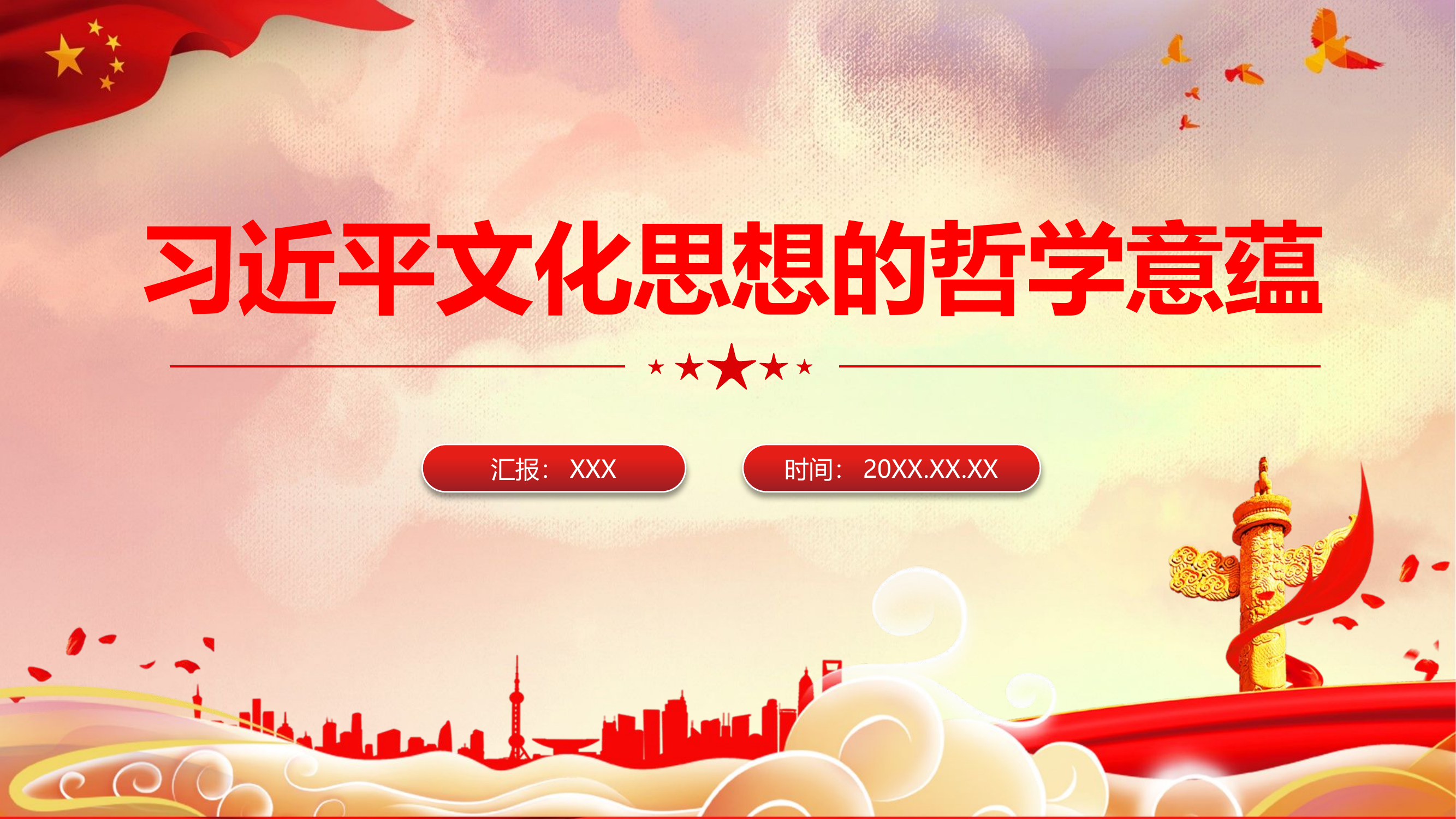 栀夏：深入体会总书记文化思想的哲学意蕴学习领悟总书记文化思想党课.pptx 第1页