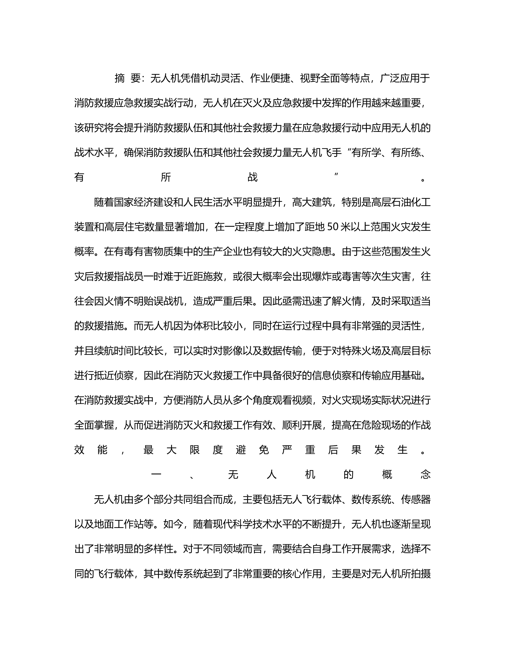 无人机在消防救援行动中的应用研究.rtf 第2页