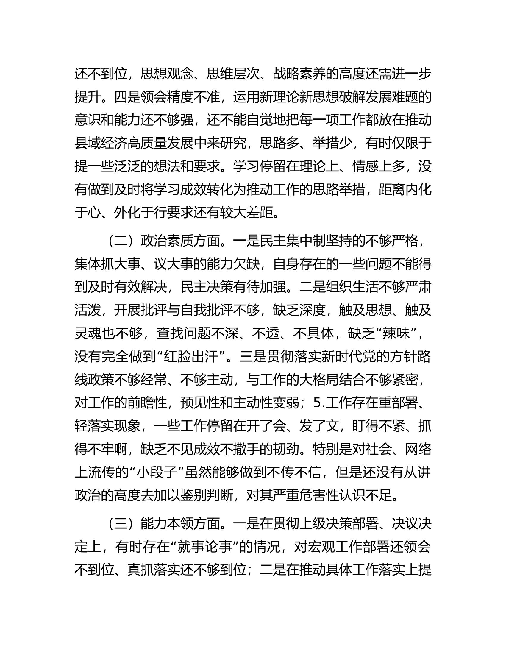 党员领导干部2023年主题教育专题民主生活会个人对照检查材料（六个方面）(1)......docx 第2页