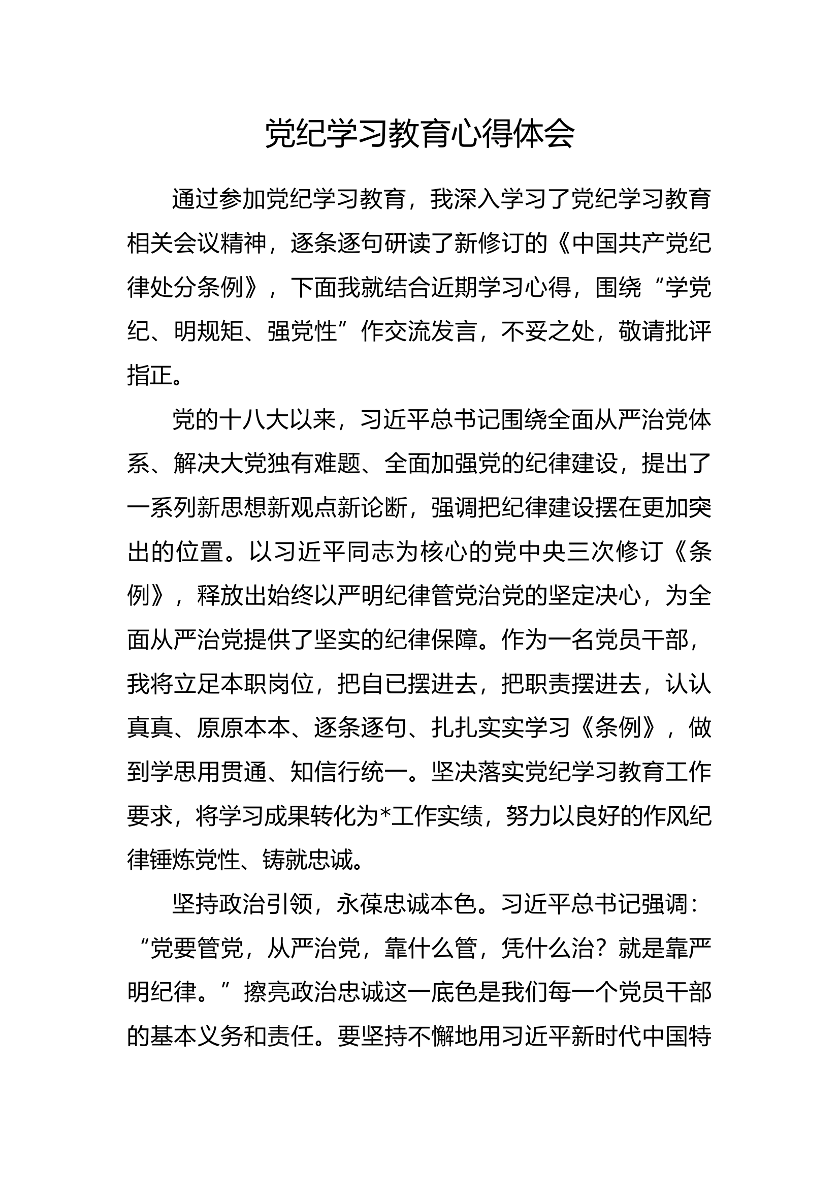 党纪学习教育心得体会【11】.docx 第1页