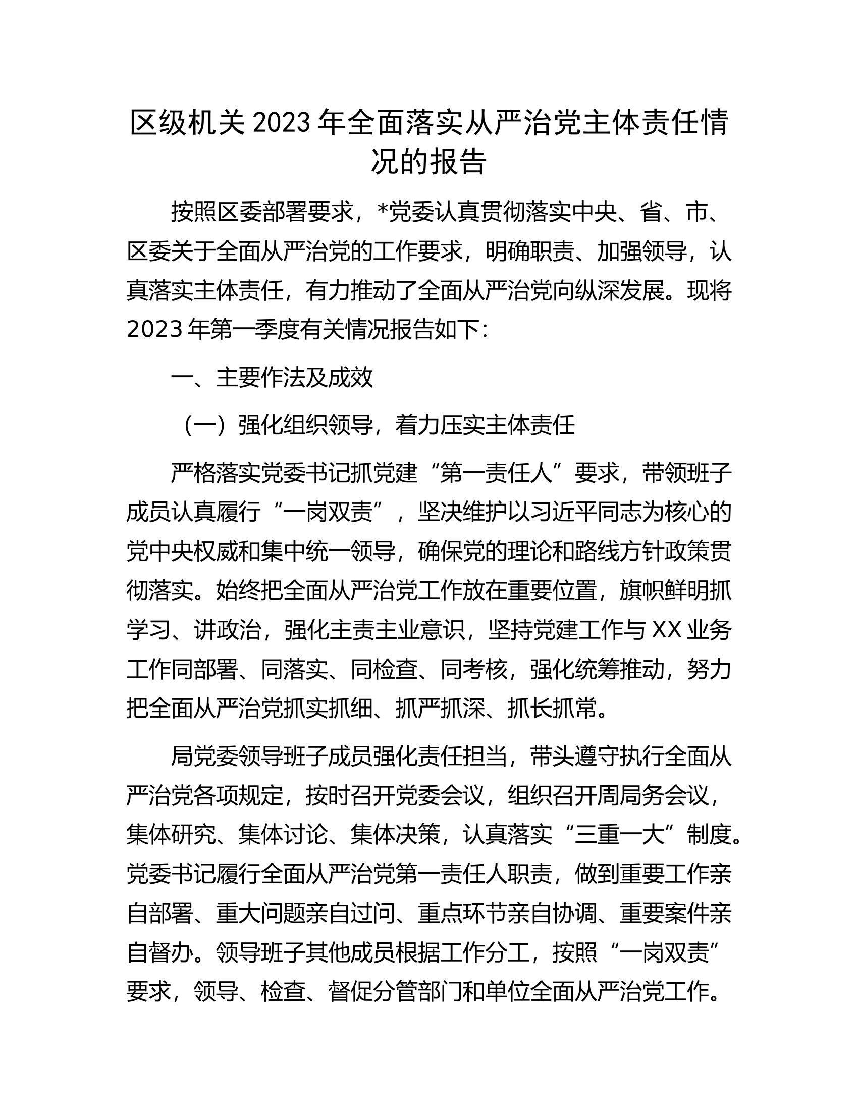区级机关2023年全面落实从严治党主体责任情况的报告.docx 第1页