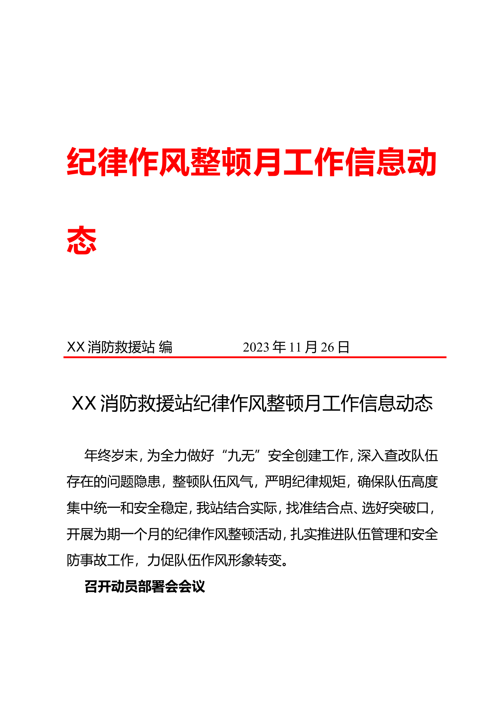 纪律作风整顿月工作动态.doc 第1页