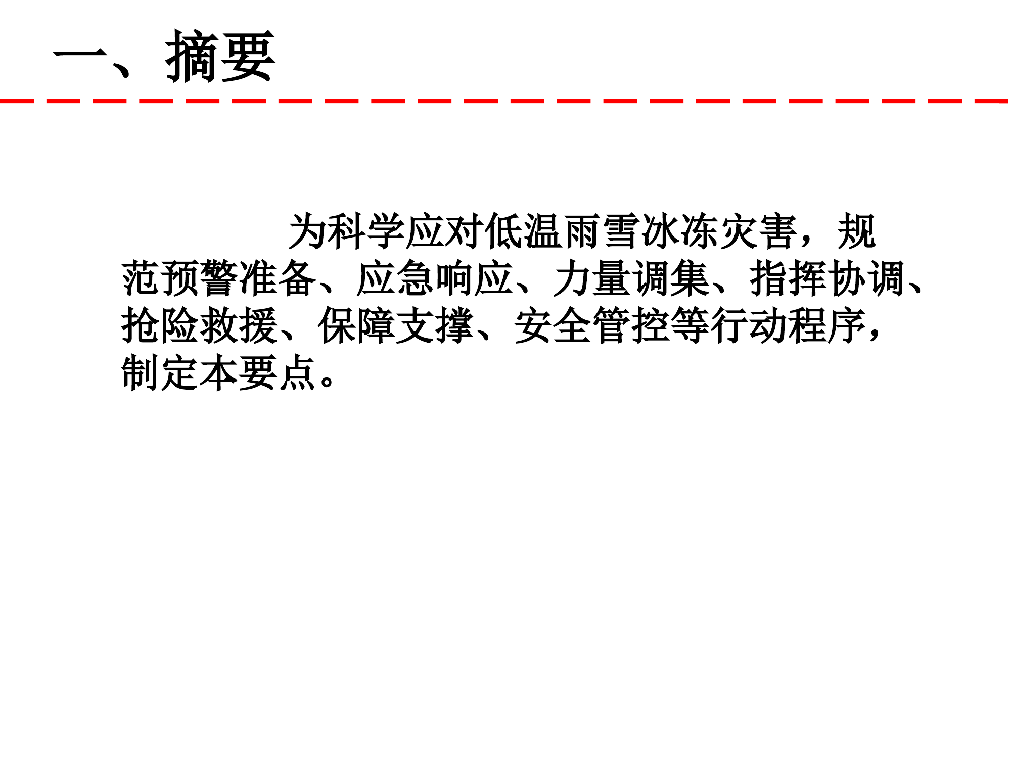 低温雨雪冰冻灾害应急响应与处置要点（试行）.pptx 第2页