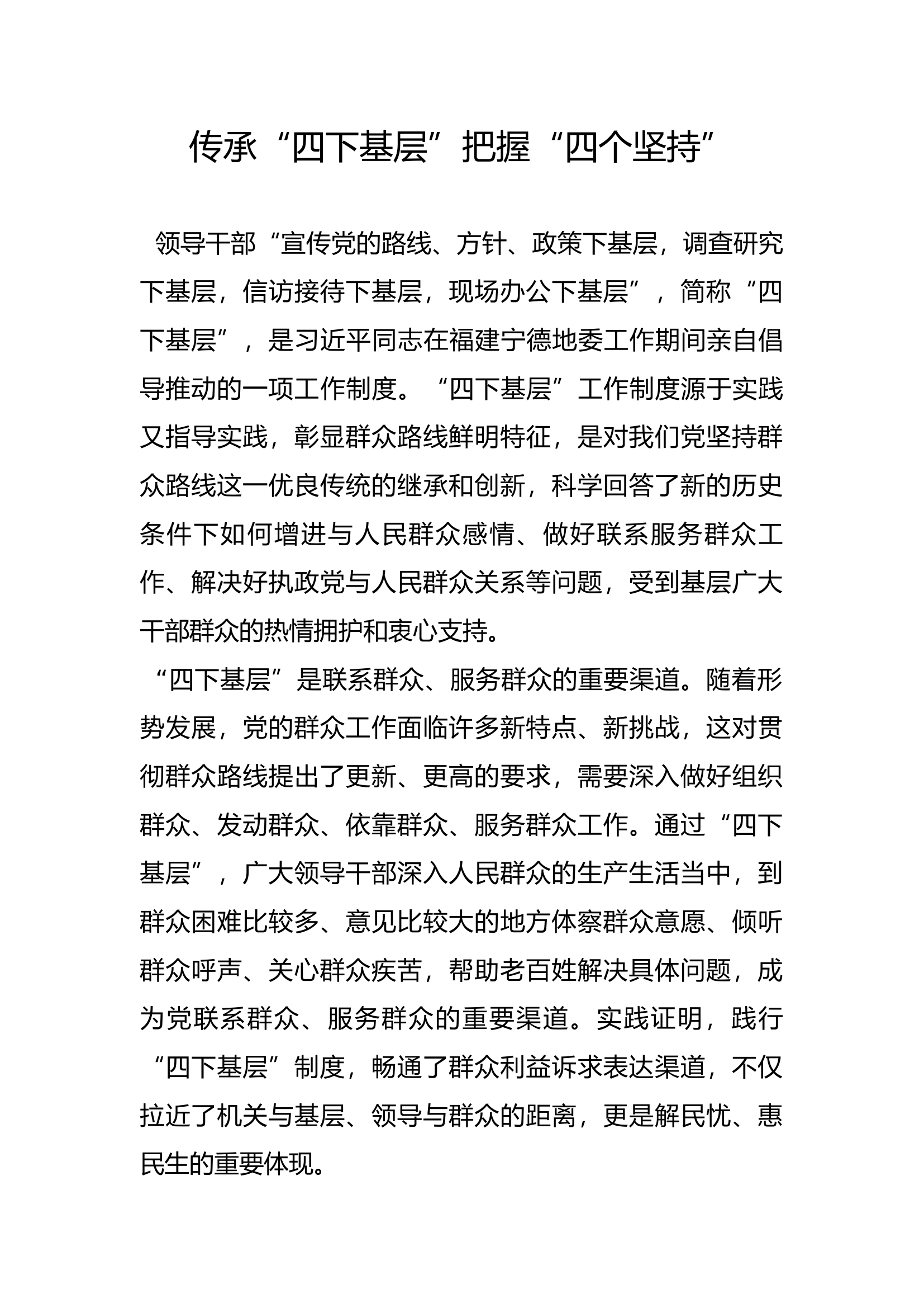 2&ldquo;四下基层&rdquo;发言材料 (1).docx 第1页