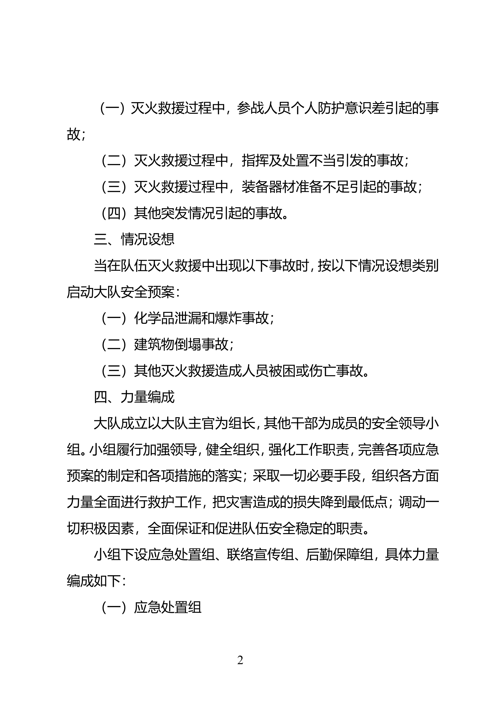 战训相关工作预案.战训安全工作预案.doc 第2页