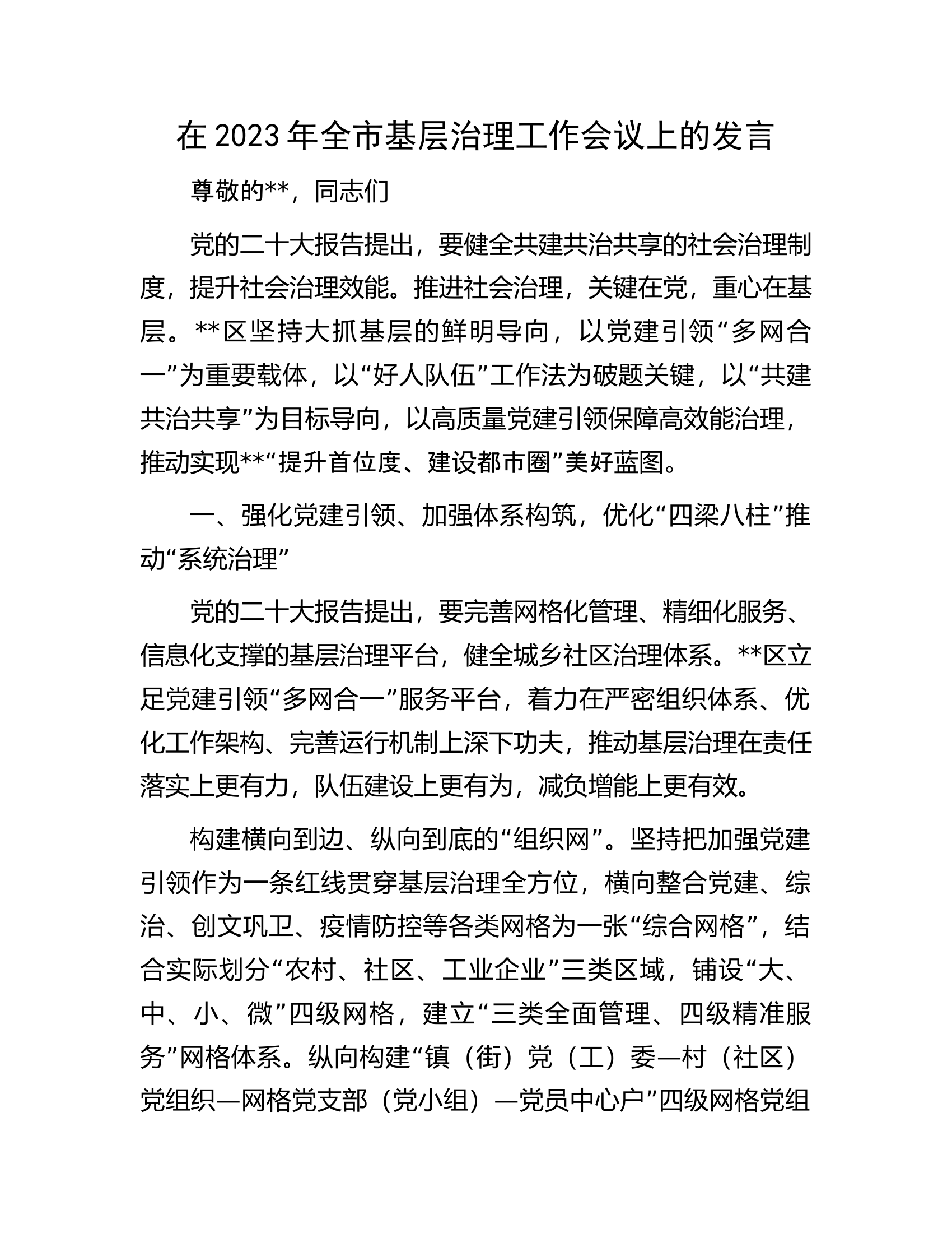 在2023年全市基层治理工作会议上的发言.docx 第1页