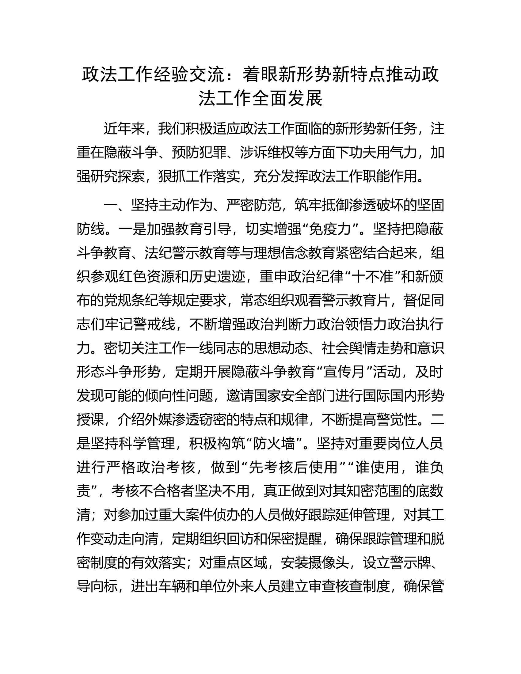 政法工作经验交流：着眼新形势新特点推动政法工作全面发展.docx 第1页