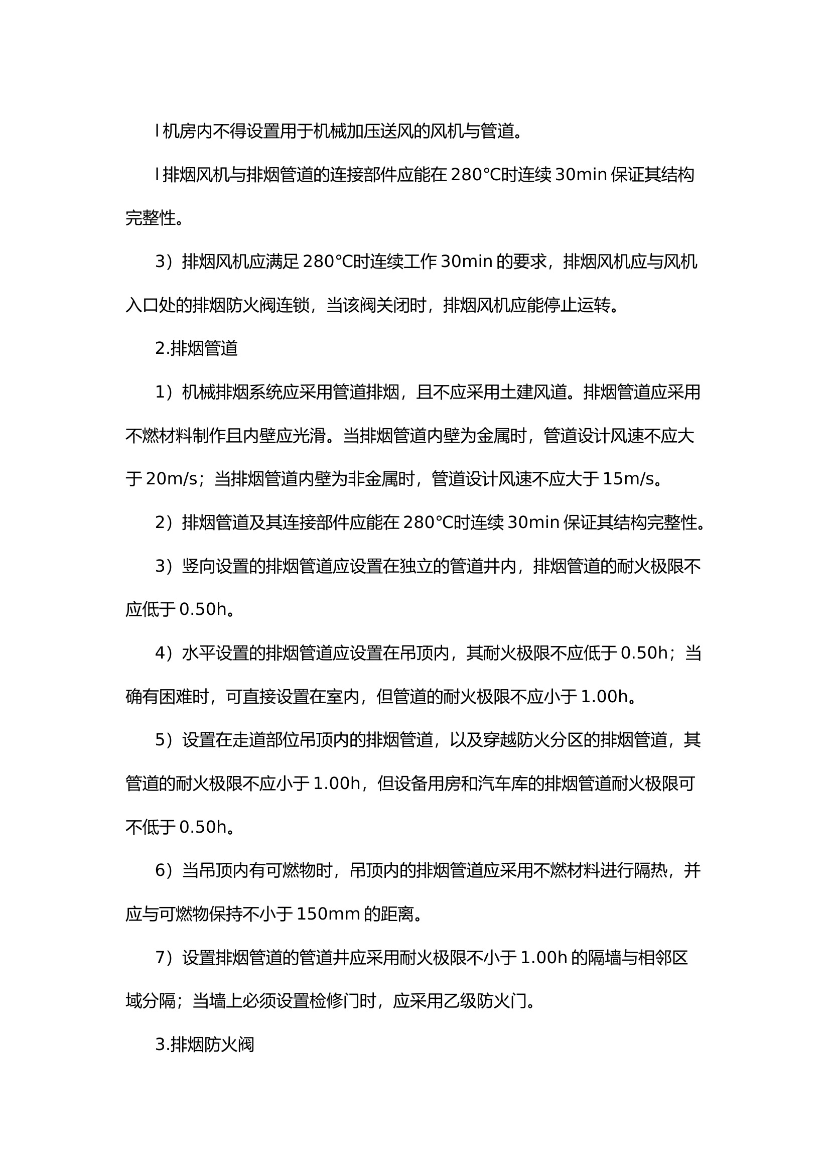 【防火业务“小课堂”】机械排烟系统，都是你不可错过的！.docx 第2页