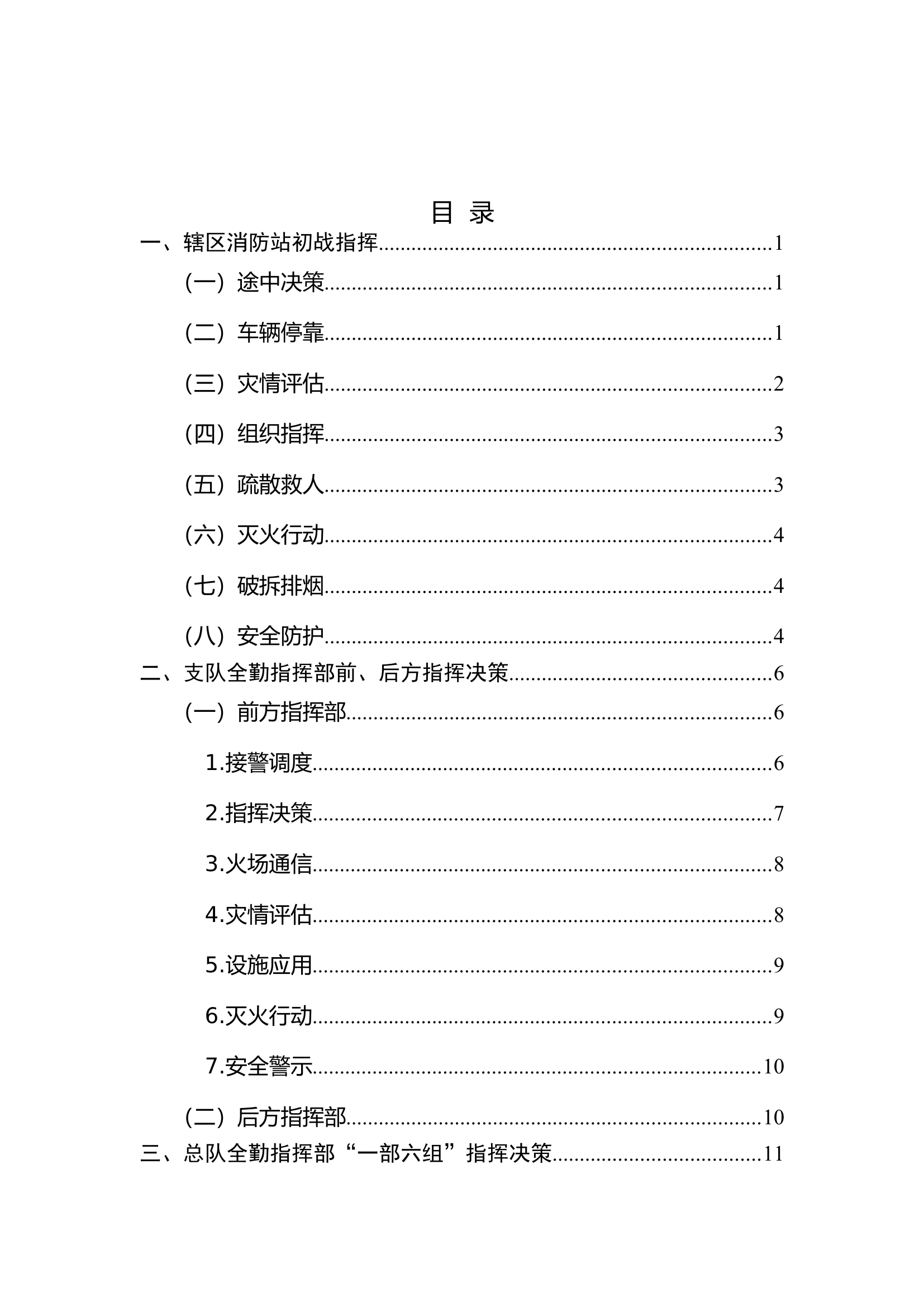 金属制品厂灭火救援辅助决策指挥清单（支队级）.doc 第2页